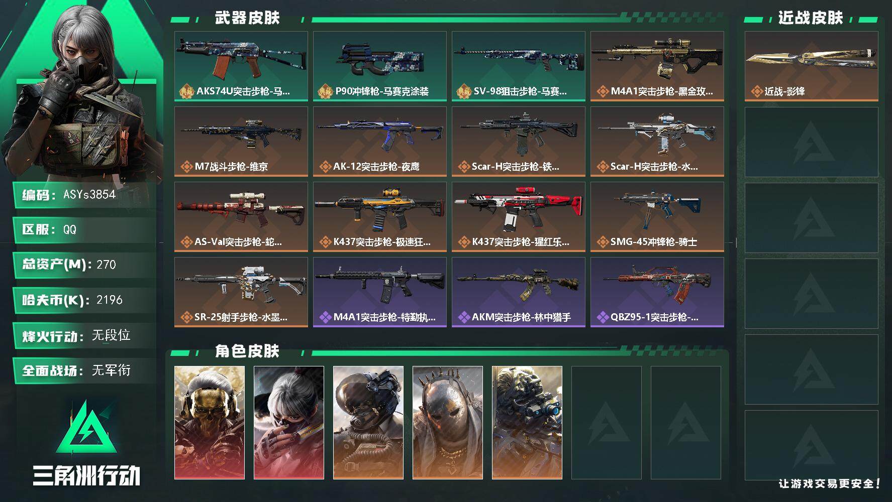 三角洲行动账号QQ【热门皮肤号：双红+单刀-蚀金玫瑰+水墨云图+影锋】【Q区三端互通】【可二次】ASYs3854-特勤