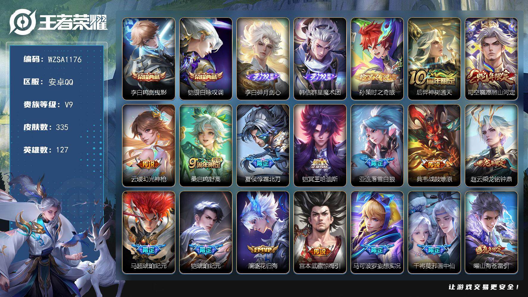 王者荣耀账号安卓QQ【WZSA1176】贵族9/皮肤335/典藏2/传说37/史诗109/英雄127/李信全皮/蒙恬全皮/司空震全皮/戈娅全皮/鸣剑曳影/银白咏叹调/碎月剑心/韩信-群星魔术团/孙策-时之奇旅/后羿神树
