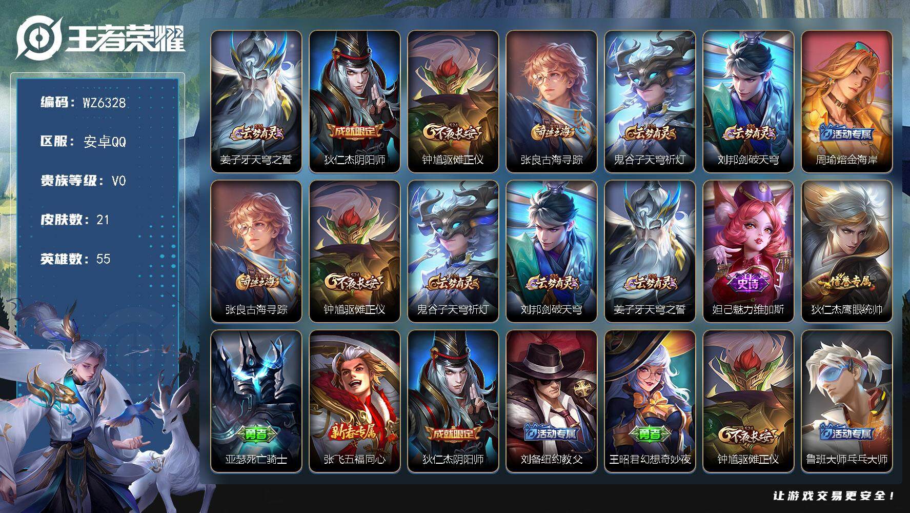王者荣耀账号安卓QQ【qq等级三个太阳】V0-荣耀黄金II段位-55英雄-21皮肤-0典藏-0珍品无双-0无双-0珍品传说-0传说-2史诗
【限定皮肤】：姜子牙天穹之誓，狄仁杰阴阳师，钟馗驱傩正仪，张良古海寻踪，鬼谷子