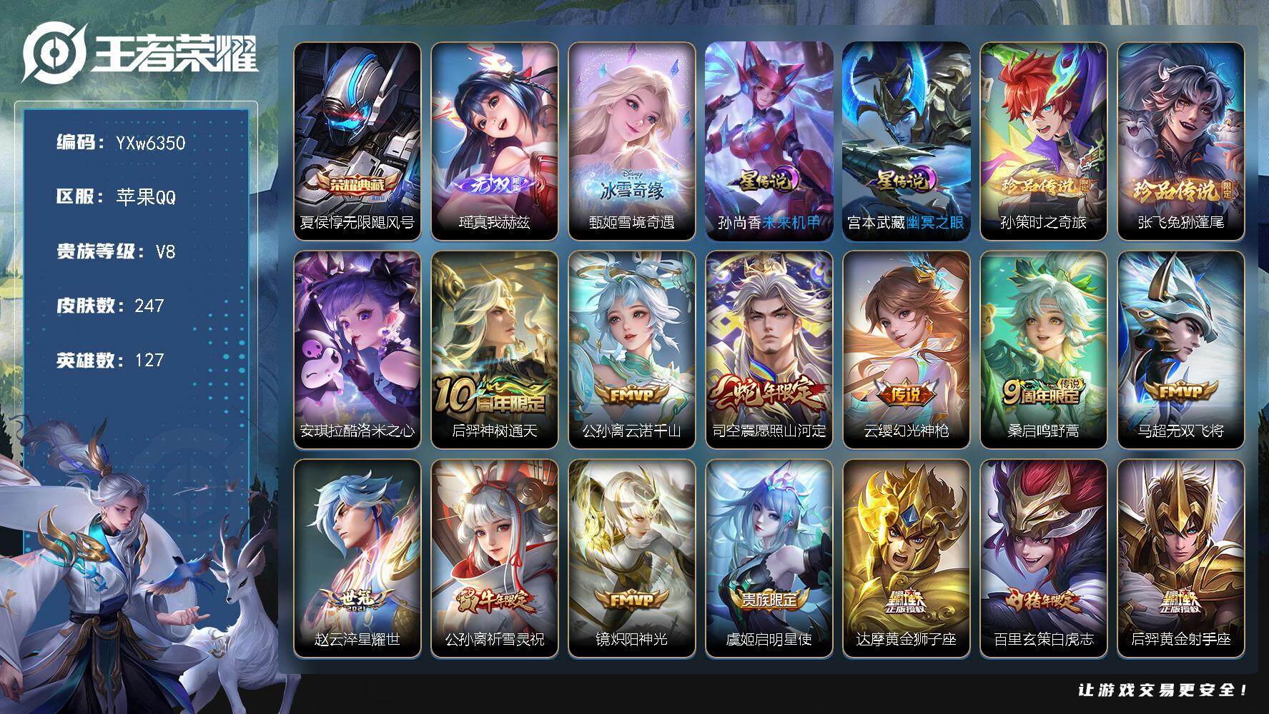王者荣耀账号苹果QQ127英雄-247皮肤-【店长推荐·瑶真我赫兹·甄姬雪境奇遇·孙策时之奇旅·兔狲蓬尾·拉酷洛米之心·