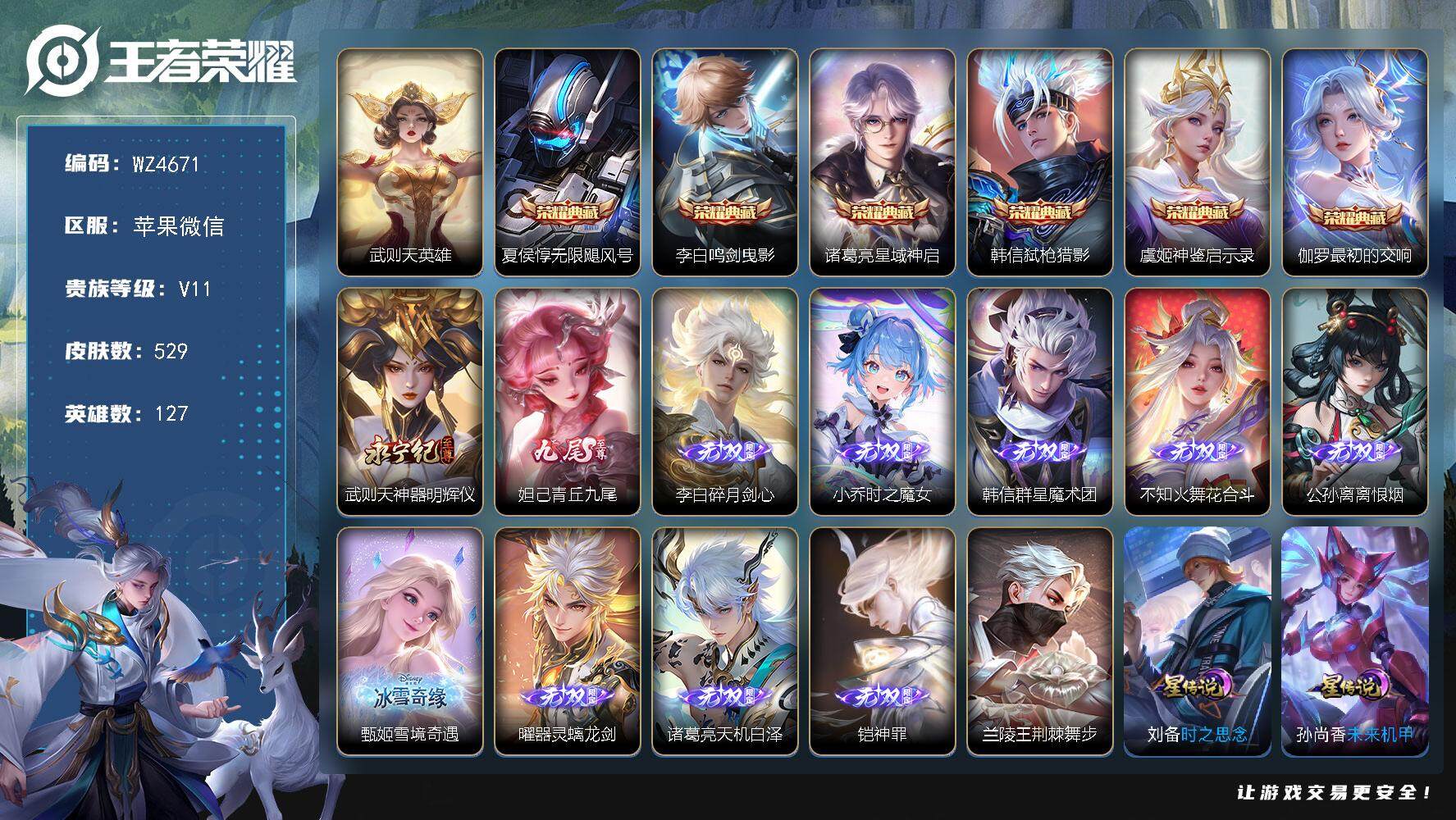 王者荣耀账号苹果VX【商品标题】：苹果WX-V11-至尊星耀II段位-127英雄-529皮肤-6典藏-0珍品无双-11无双-4珍品传说-91传说-165史诗
【荣耀典藏】：武则天英雄，夏侯惇无限飓风号，李白鸣剑曳影，诸