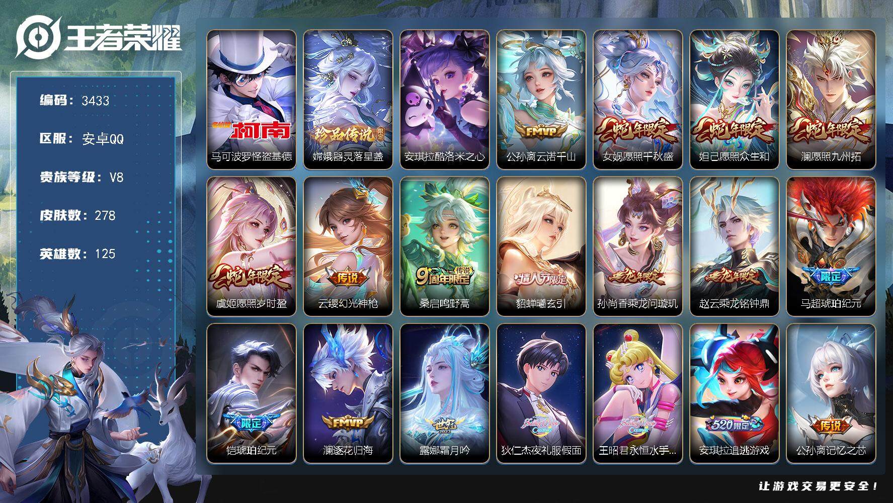 王者荣耀账号安卓QQ[14024938]安卓Q-V8-最强王者段位-125英雄-278皮肤-0典藏-0珍品无双-0无双-