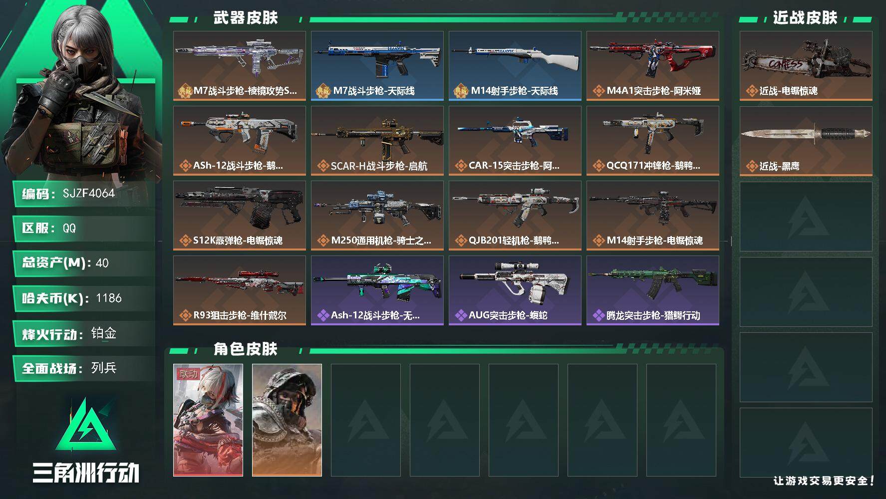 三角洲行动账号QQ【SJZF4064】总资产(M)：40M/哈夫币(K)：1186K/哈夫币(K)：1186K/全面战