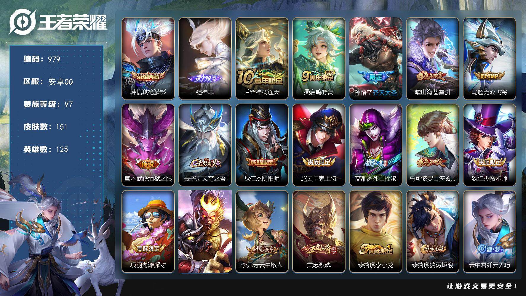 王者荣耀账号安卓QQ【极品野王号  韩信弑枪猎影  铠无双  苍雷引  齐天大圣 】安卓Q-V7-最强王者段位-125英