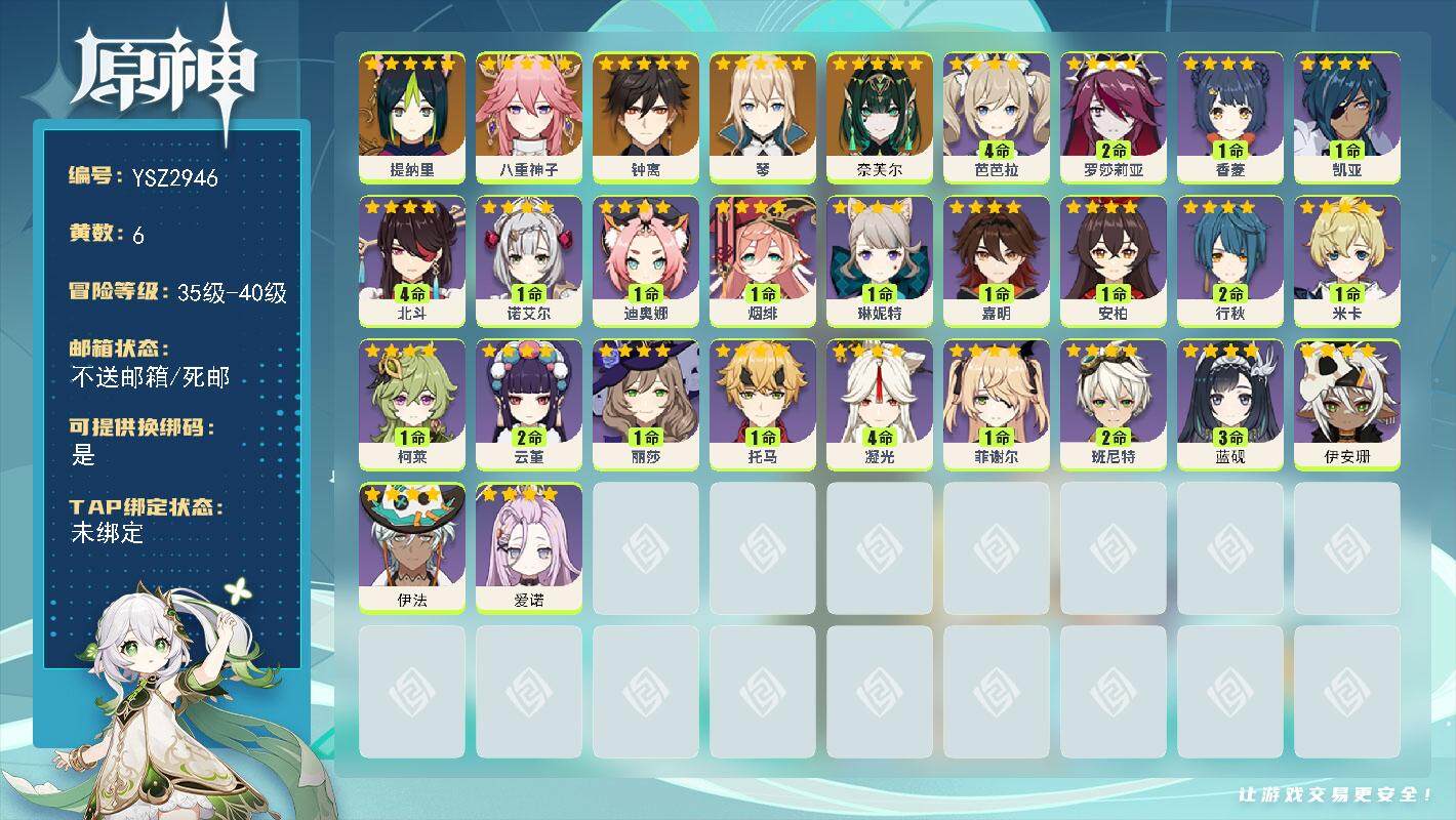 原神账号官服 天空岛【YSZ2946】40级/6黄/女主/6个五星角色/0命奈芙尔/0命提纳里/0命八重神子/0命钟离/0命琴/0命爱诺/0命伊法/0命伊安珊/3命蓝砚/0命嘉明/0命琳妮特/0命米卡/1命柯莱/2命云