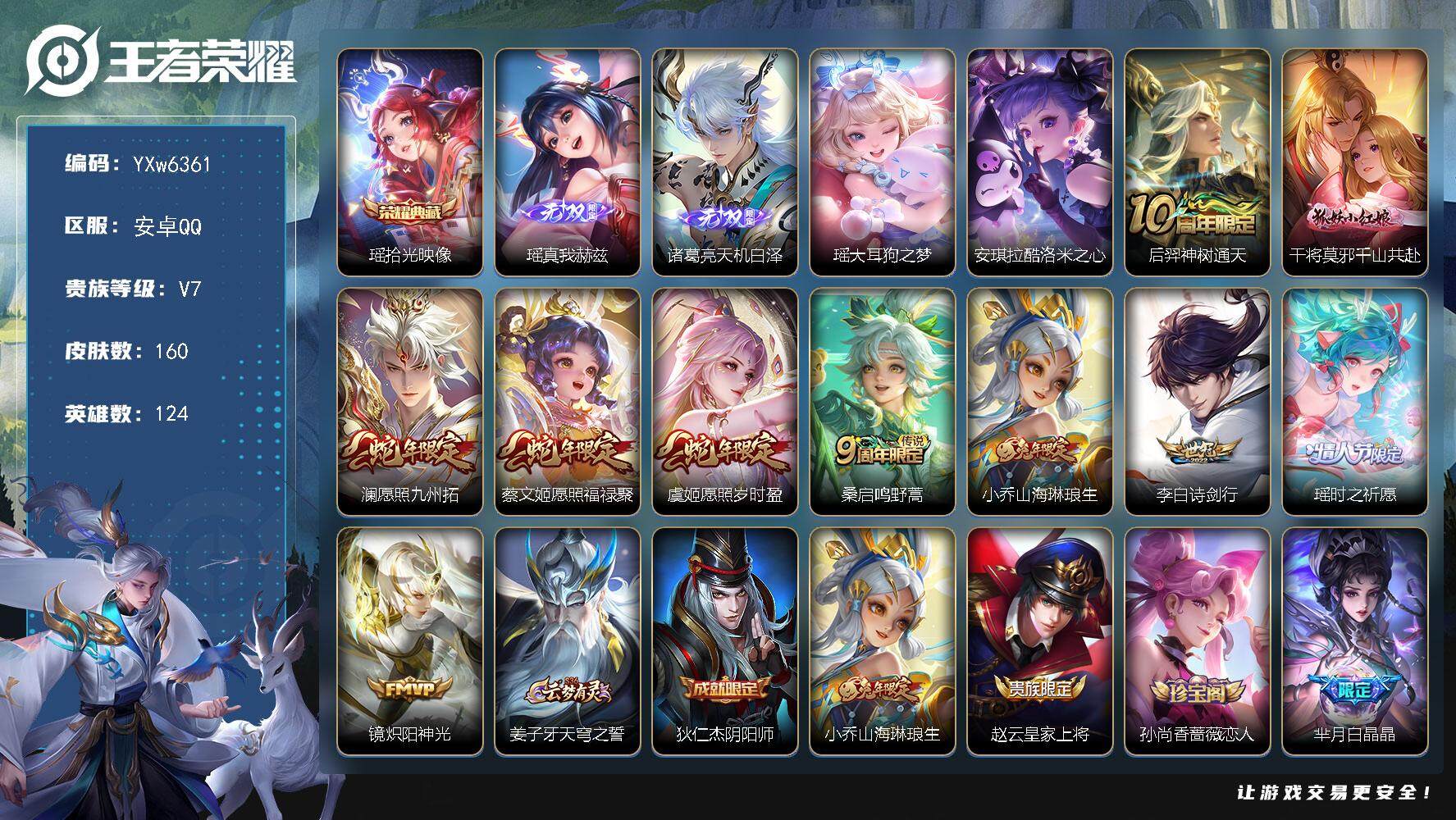 王者荣耀账号安卓QQ124英雄-160皮肤-【店长捡漏·精品女号·瑶全皮·凤鸣九霄天幕·诸葛亮天机白泽·酷洛米之心·千山