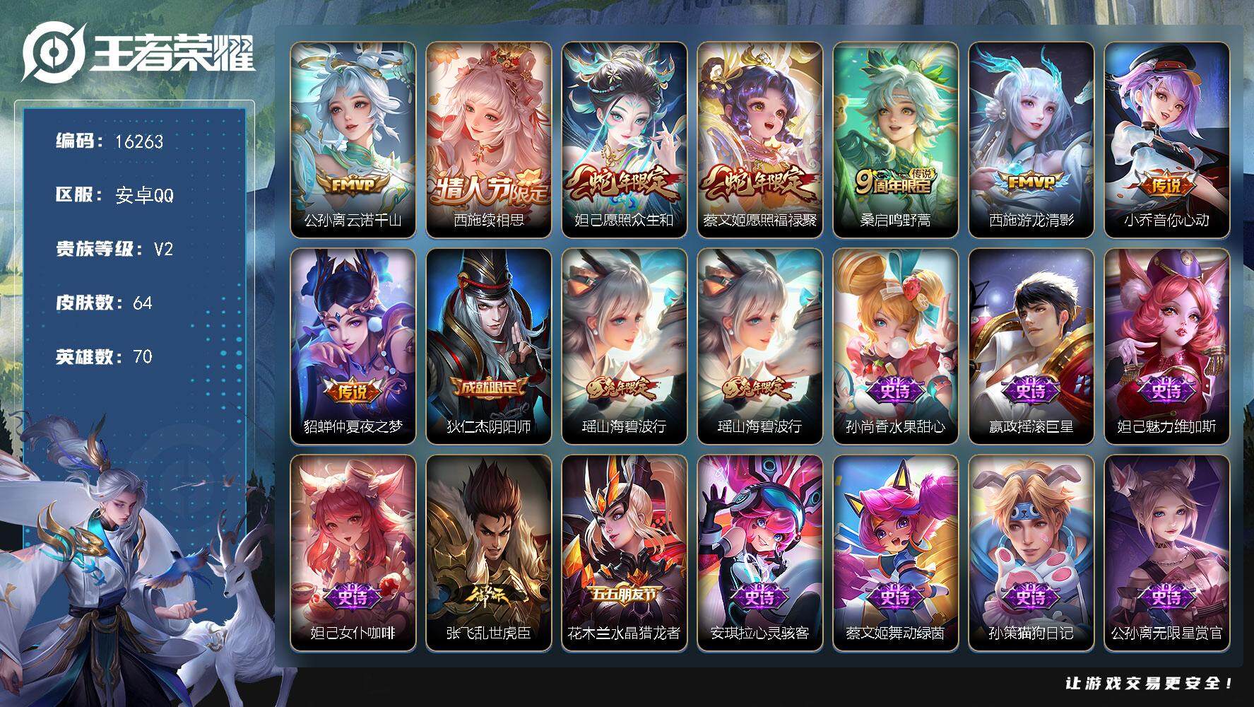 王者荣耀账号安卓QQ可换绑【精品小女号 蛇年妲己蔡文姬 公孙离小乔西施貂蝉传说 瑶兔年限定】 3按键 没有五级铭文 可二次CD14449 安卓Q-V2-64皮肤-8传说-17史诗【传说皮肤】：公孙离云诺千山，西施续相思