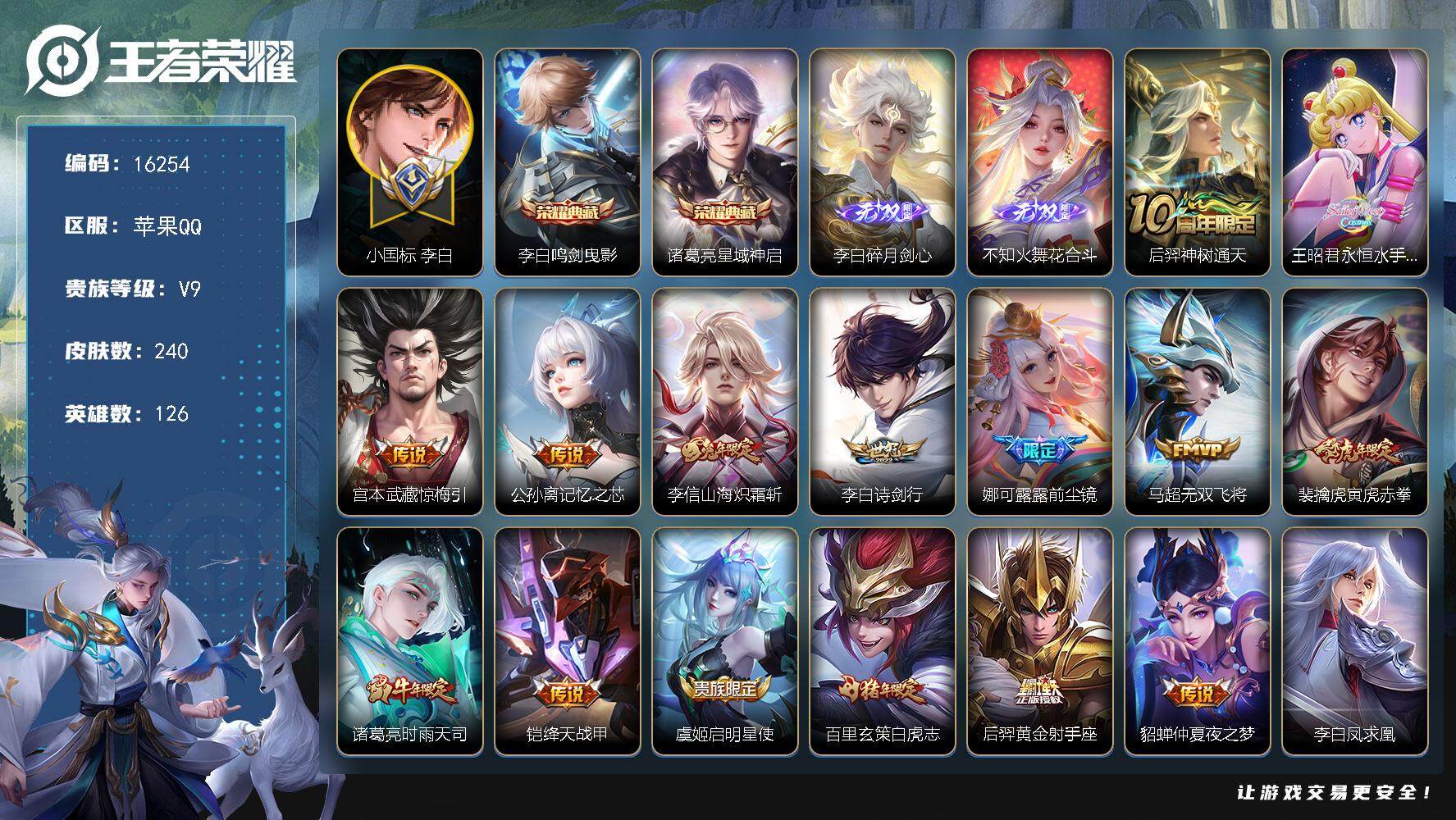 王者荣耀账号苹果QQ可换绑【V9精品号 小国标李白 打野44段 百里玄策诸葛亮韩信金标 双典藏 火舞李白无双 多传说限定质量号】 18按键 15王者印记 五级铭文200 可二次CD14472 苹果Q-V9-240皮肤-