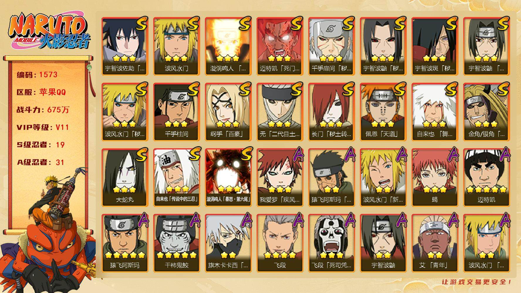 火影忍者账号苹果QQV11 675万战力 19S级忍者数-31A级忍者数 TT1362
【S级忍者】：长门「秽土转生」(3星)，金角·银角「秽土转生」(3星)，波风水门「秽土转生」(3星)，千手扉间「秽土转生」(3星)
