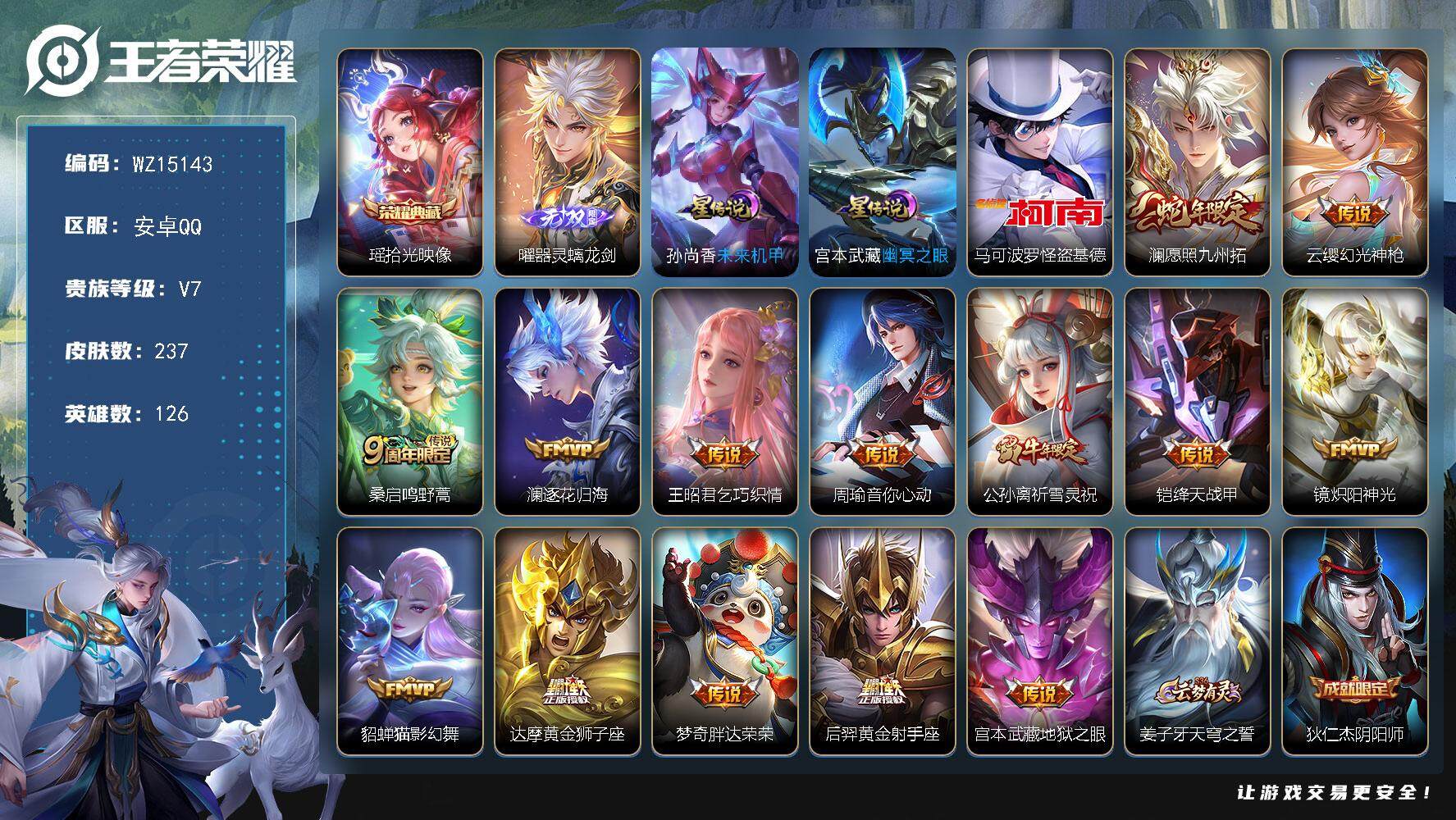 王者荣耀账号安卓QQ【WZ15143】HCA80062，1典藏，瑶拾光映像/1无双，曜/马克怪盗基德/2星元/5按键，安卓Q-V7-至尊星耀II段位-126英雄-237皮肤-1典藏-0珍品无双-1无双-1珍品传说-14
