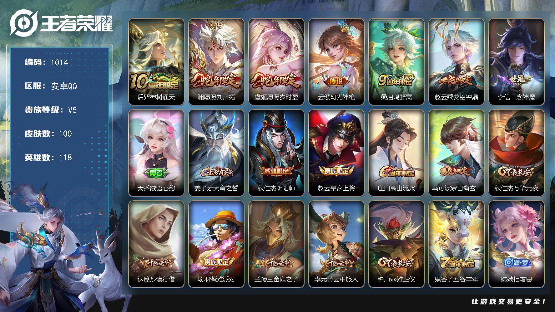 王者荣耀账号安卓QQBL安卓Q-V5-最强王者段位-118英雄-100皮肤-0典藏-0珍品无双-0无双-0珍品传说-7传