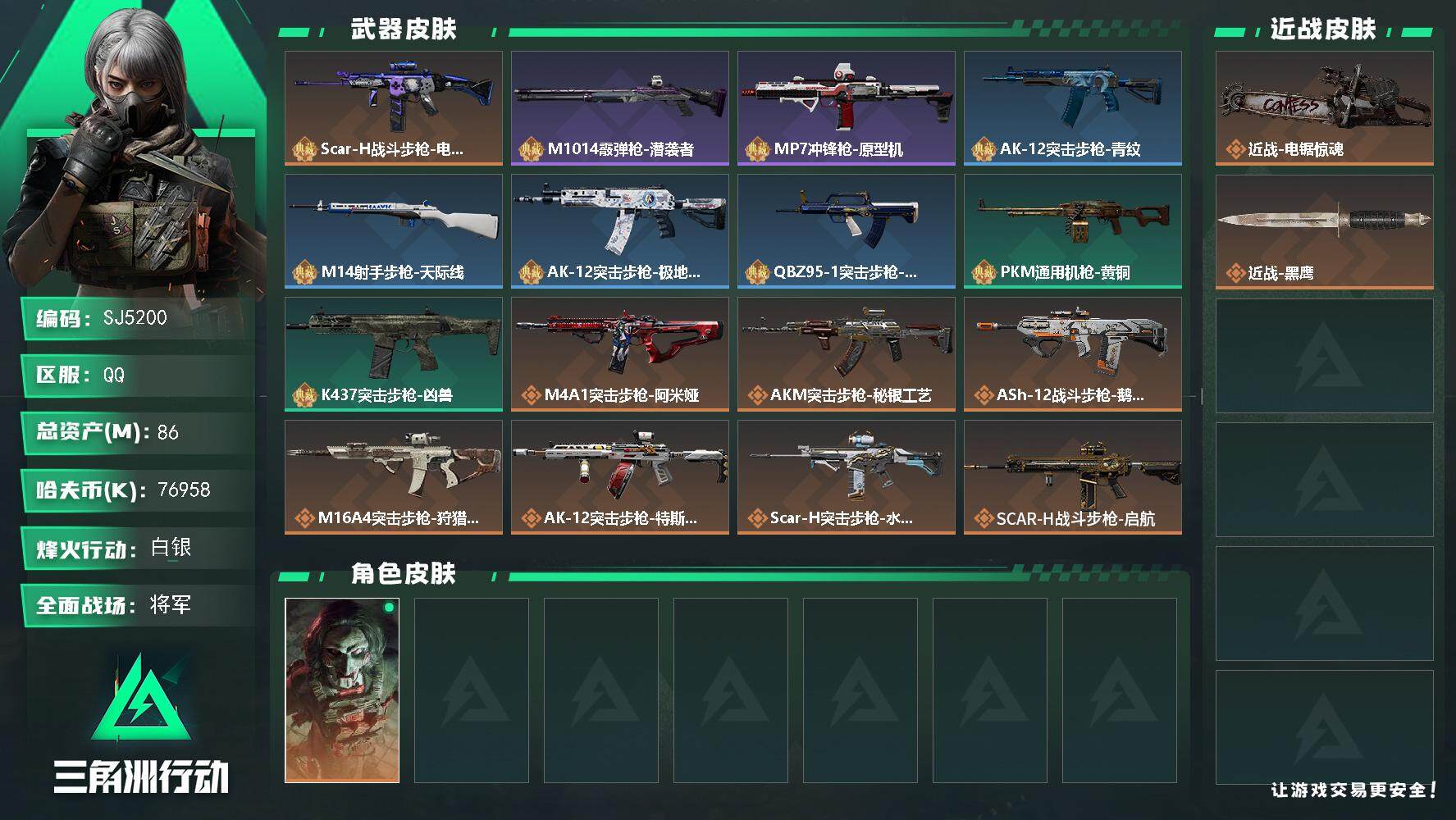 三角洲行动账号QQ【SJ5200】总资产(M)：86M/哈夫币(K)：76958K/哈夫币(K)：76958K/传说枪皮数：22/全面战场等级：50_段位：将军/烽火地带等级：23_段位：白银/红狼-电锯惊魂/近战-