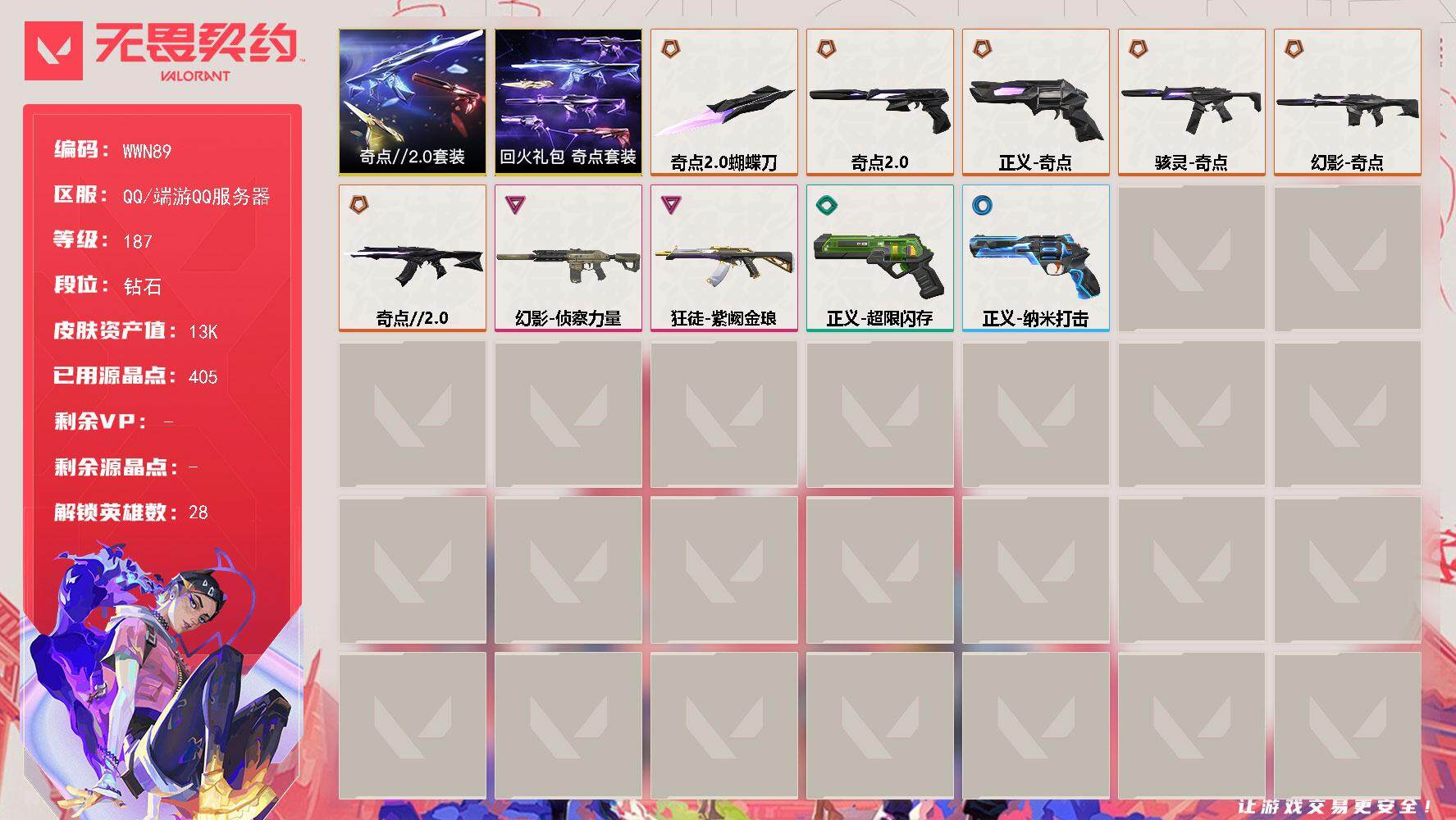无畏契约账号QQ【WWN89】终极*6/卓越*2/皮肤*13/等级*187/段位:钻石/奇点//2.0/回火礼包：奇
