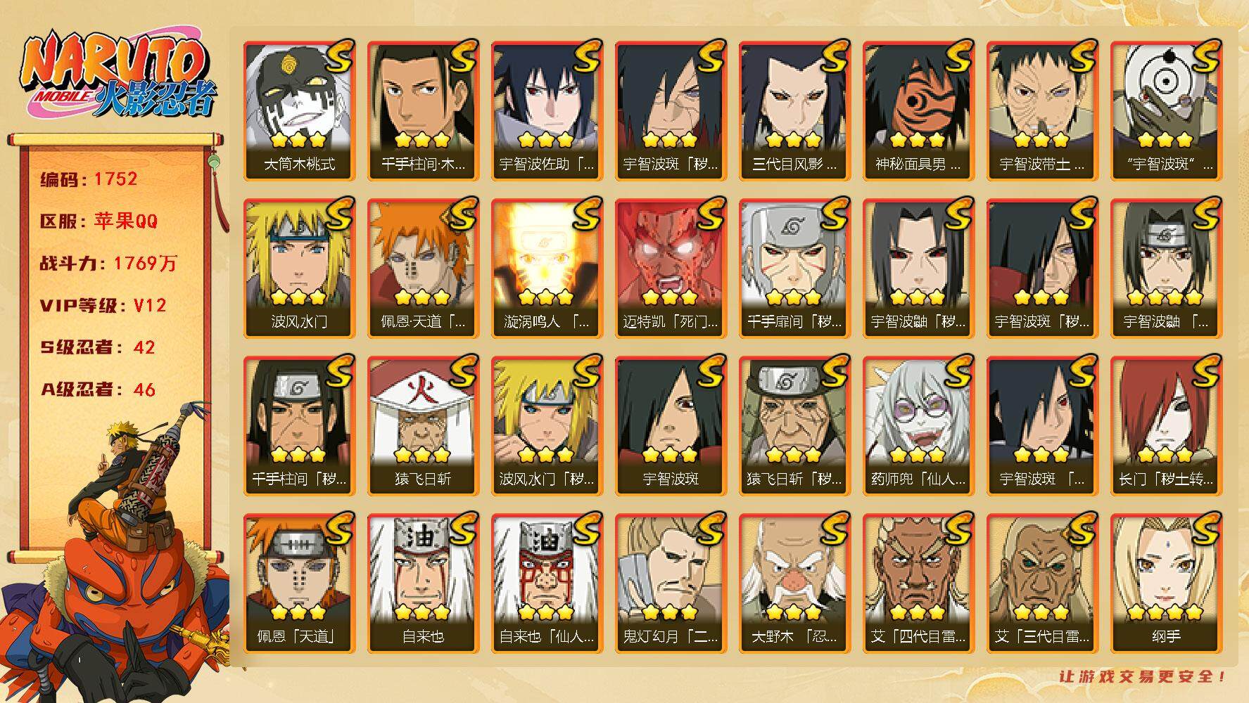 火影忍者账号苹果QQv12 42S 46A 1769万战力 440点券 有熊猫 九喇嘛水门57片 柱间89片 五影斑40片 zp3175
【S级忍者】：长门「秽土转生」(3星)，三代目风影「秽土转生」(3星)，猿飞日斩