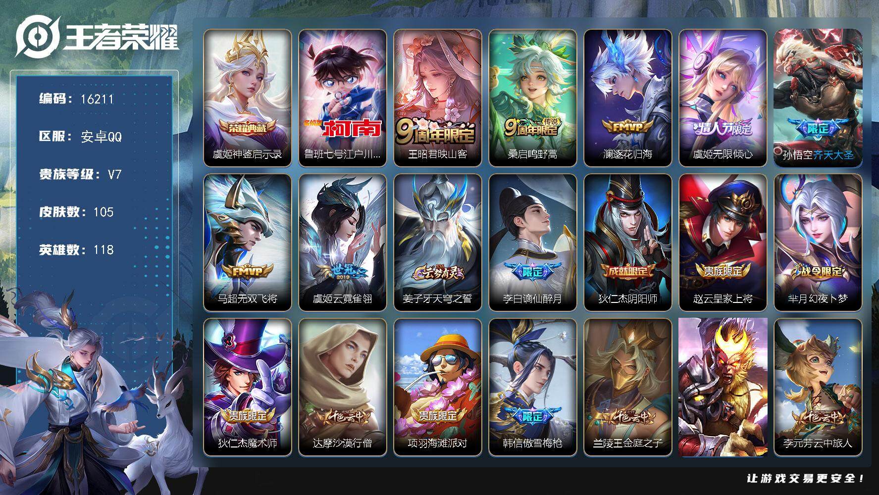 王者荣耀账号安卓QQ可换绑【虞姬典藏 江户川柯南 多传说限定号】 9按键 5王者印记 五级铭文160 可二次BX1797 安卓Q-V7-105皮肤-1典藏-1珍品传说-7传说-28史诗【英雄全皮】：影全皮【荣耀典藏】：