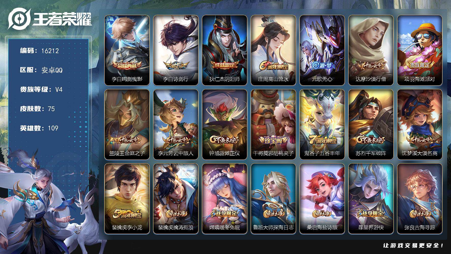 王者荣耀账号安卓QQ可换绑 2按键 2王者印记 没有五级铭文 可二次BX1798 安卓Q-V4-75皮肤-1典藏-1传说-15史诗【荣耀典藏】：李白鸣剑曳影【传说皮肤】：李白诗剑行【限定皮肤】：狄仁杰阴阳师，庄周高山流