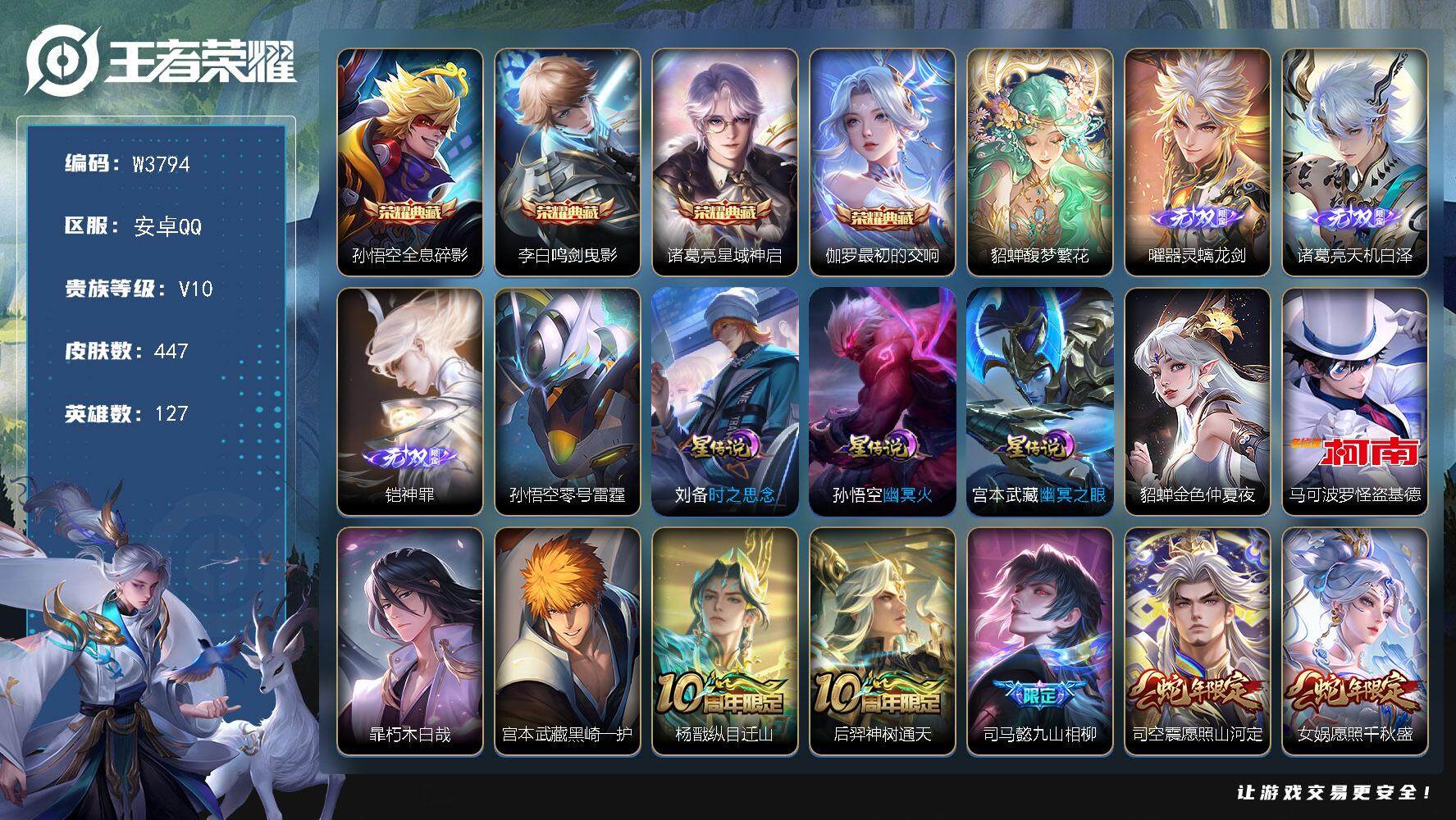 王者荣耀账号安卓QQ127英雄-447皮肤-【W3794】【亮点：精品号-满皮孙悟空,诸葛亮-满蛇年限定-馥梦繁花】安卓