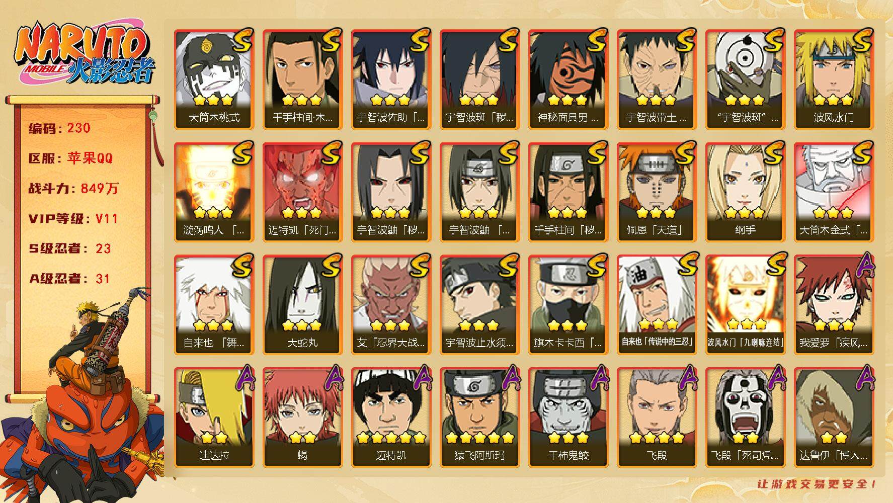火影忍者账号苹果QQv11。23S 31A 849万战力 限时点券600 有熊猫 忍战大野木81片 舍人70片 zp3257
【S级忍者】：千手柱间「秽土转生」(3星)，宇智波鼬「秽土转生」(3星)，宇智波斑「秽土转生
