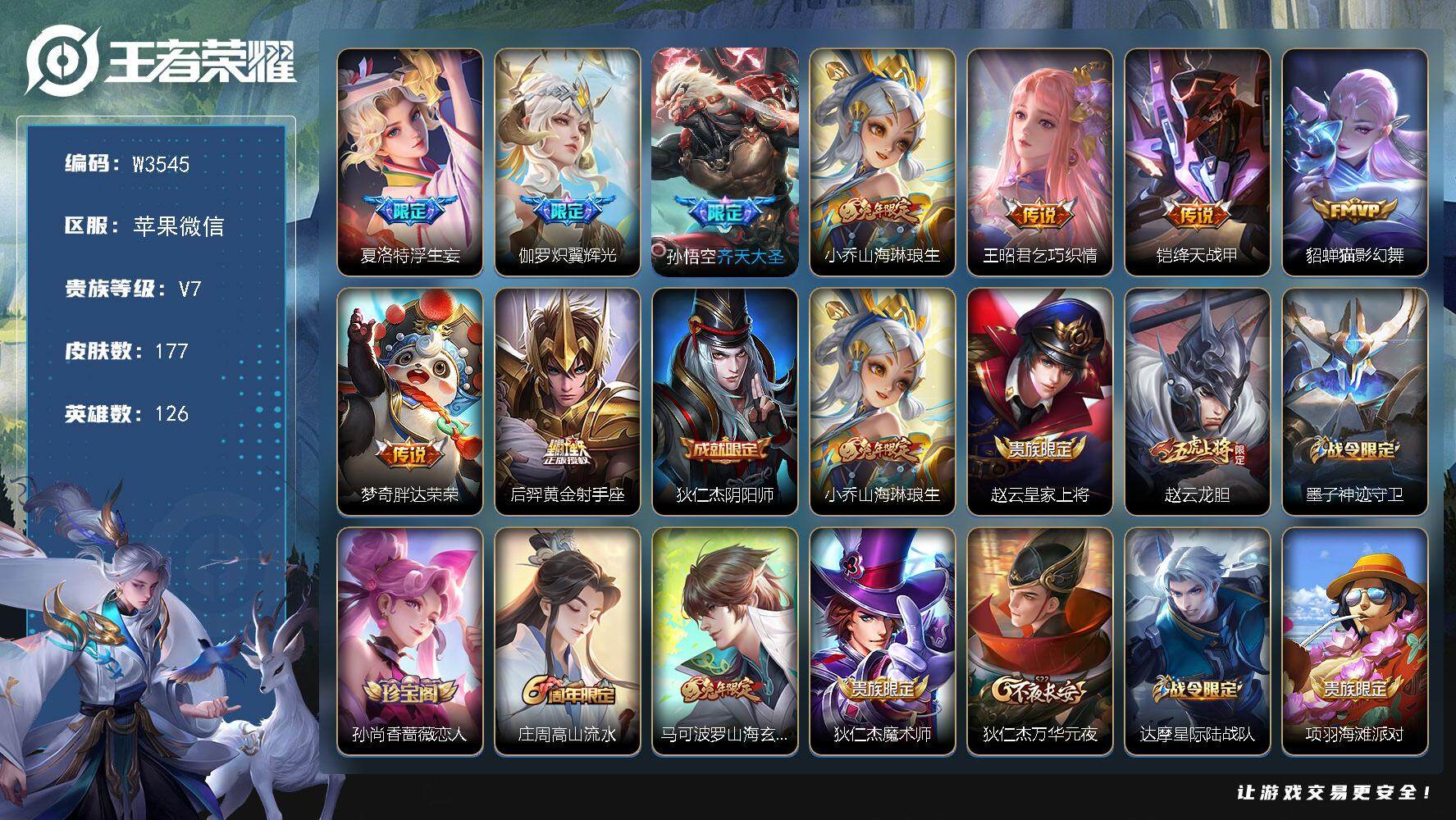 王者荣耀账号苹果VX126英雄-177皮肤-【W3545】【亮点：1.5k场次开局号】营地ID：【热门：山海琳琅生 齐天