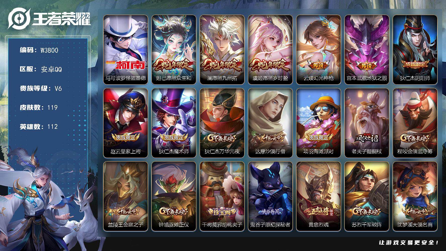 王者荣耀账号安卓QQ112英雄-119皮肤-【W3800】极品低场次开局号-【优质皮肤】怪盗基德. 愿照岁时盈.愿照众生