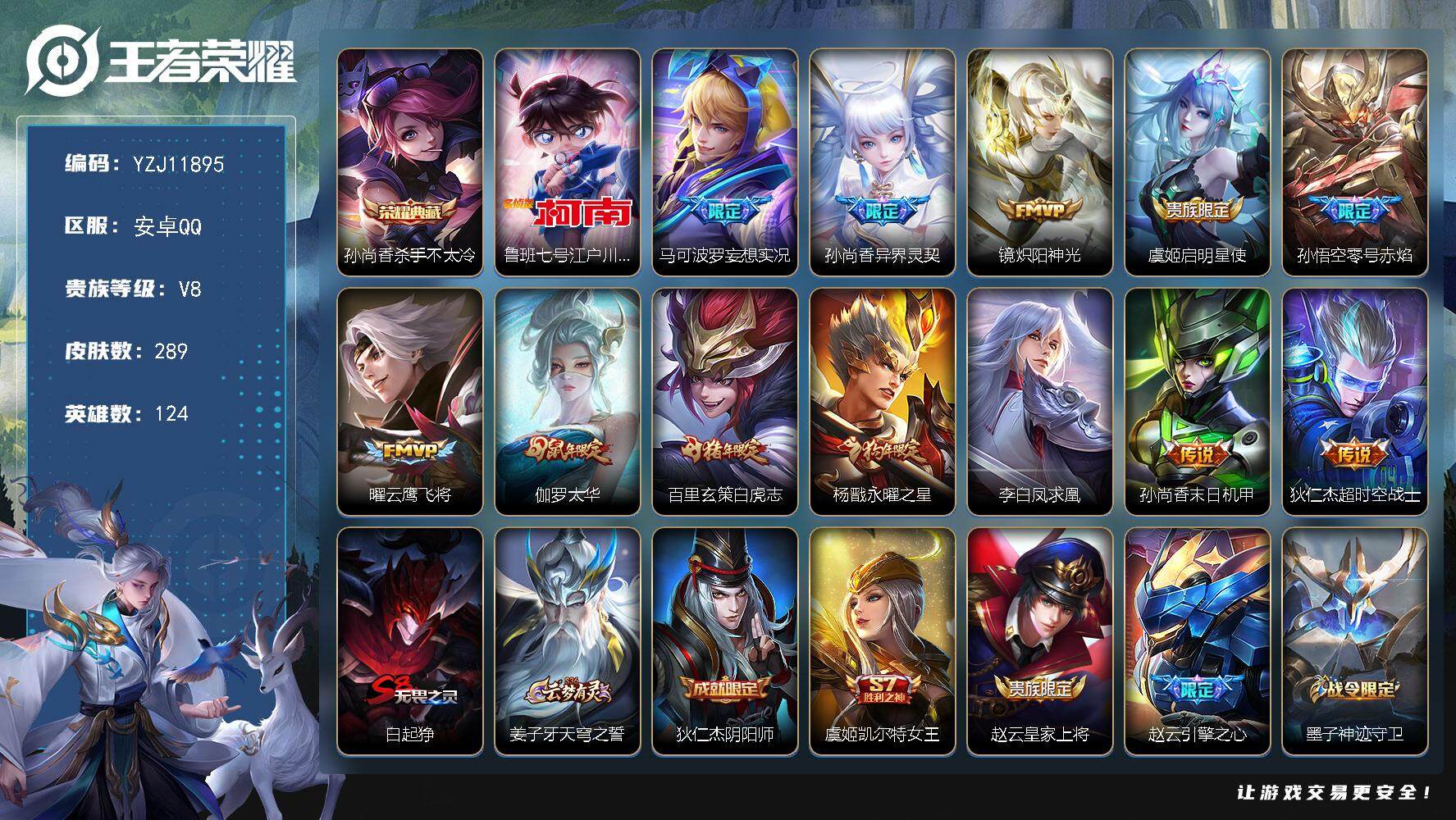 王者荣耀账号安卓QQ124英雄-289皮肤-YZJ11895 可二次 安卓q-V8-289皮肤1典藏1珍品传说12传说 