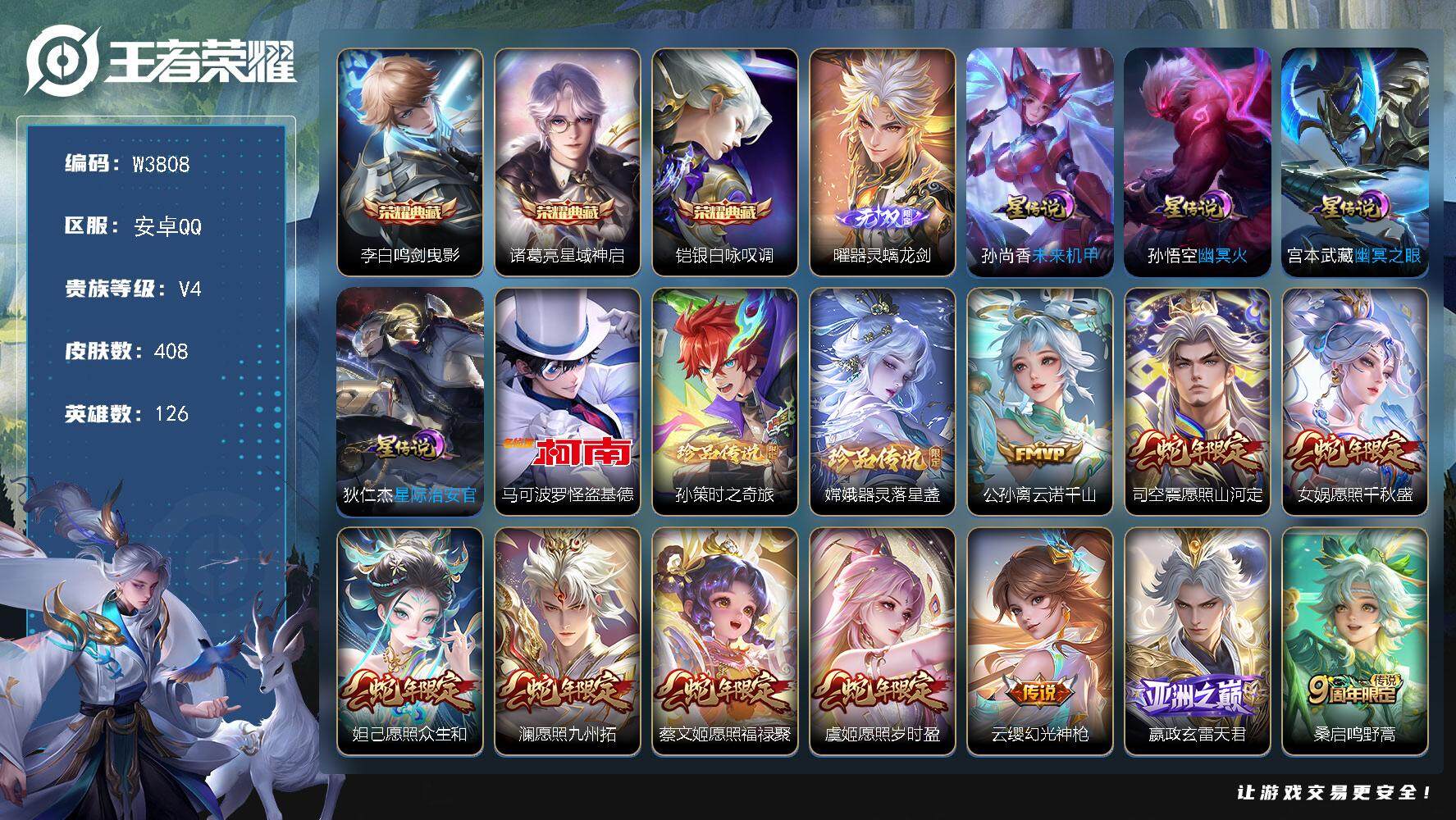 王者荣耀账号安卓QQ126英雄-408皮肤-【W3808】安卓Q区-可二次-贵8-126英雄-408皮肤-3典藏-1无双