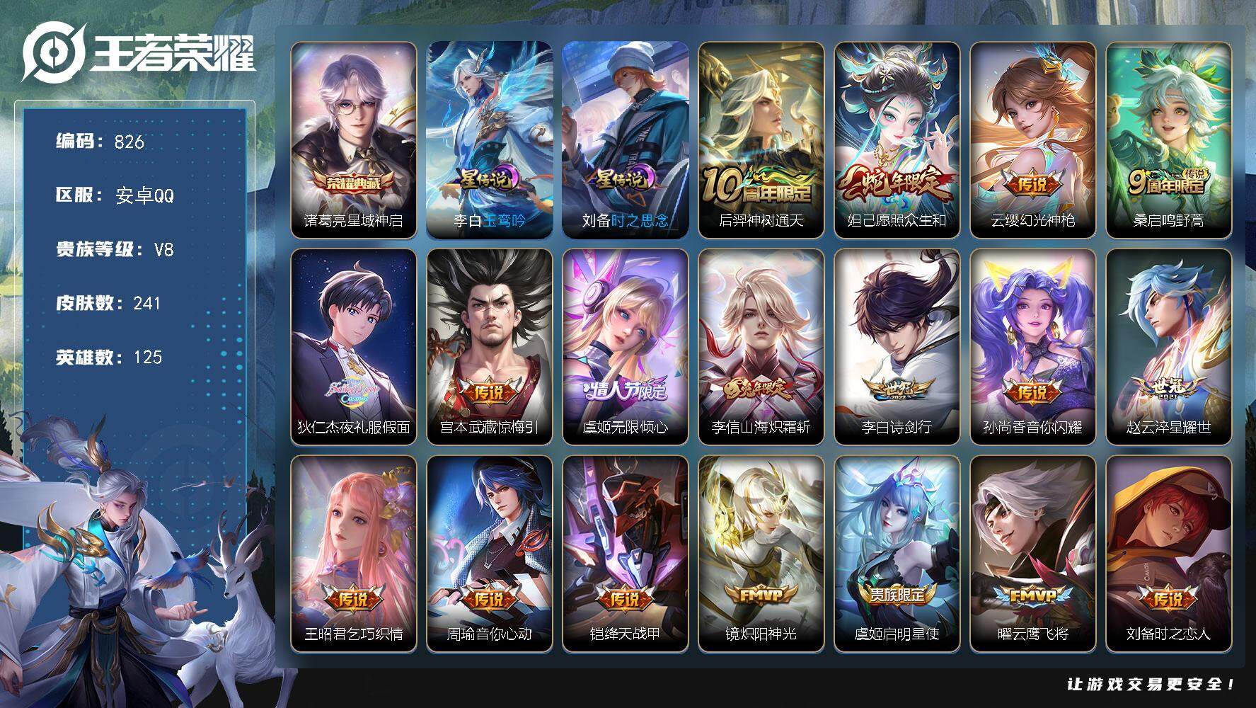 王者荣耀账号安卓QQ125英雄-241皮肤-账号亮点：诸葛亮星域神启 后羿神树通天，妲己愿照众生和，云缨幻光神枪，桑启鸣