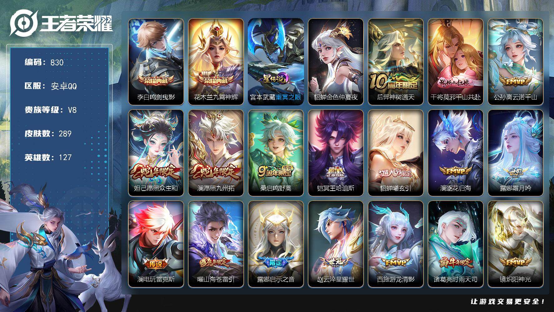 王者荣耀账号安卓QQ127英雄-289皮肤-账号亮点：13按键 澜全皮 李白鸣剑曳影，花木兰九霄神辉 后羿神树通天，干将