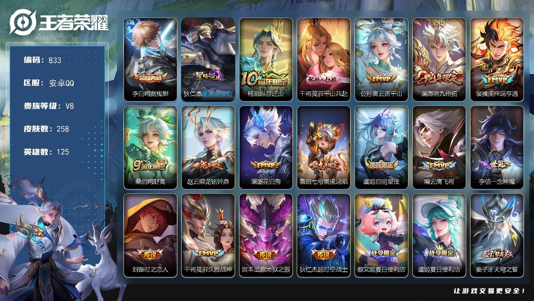 王者荣耀账号安卓QQ125英雄-258皮肤-账号亮点：17按键 李白鸣剑曳影 杨戬纵目迁山，干将莫邪千山共赴，公孙离云诺