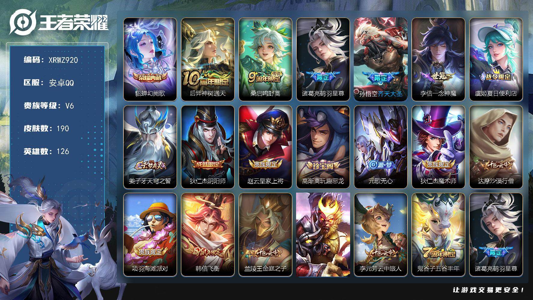 王者荣耀账号安卓QQ【XRWZ920】贵族6/皮肤190/典藏1/传说5/史诗49/英雄126/幻阙歌/后羿神树通天/鸣野蒿/鹤羽星尊/齐天大圣/一念神魔/虞姬夏日便利店/姜子牙天穹之誓/狄仁杰阴阳师/赵云皇家上将/高