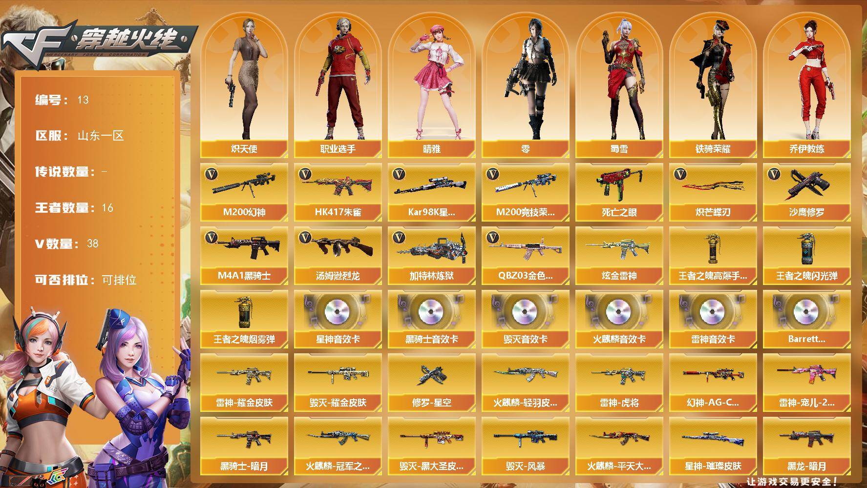 穿越火线账号北部战区山东一区山东一区-38V-16王者-1炫金
【热门武器】：QBZ03-金色蔷薇，HK417-朱雀，M200-