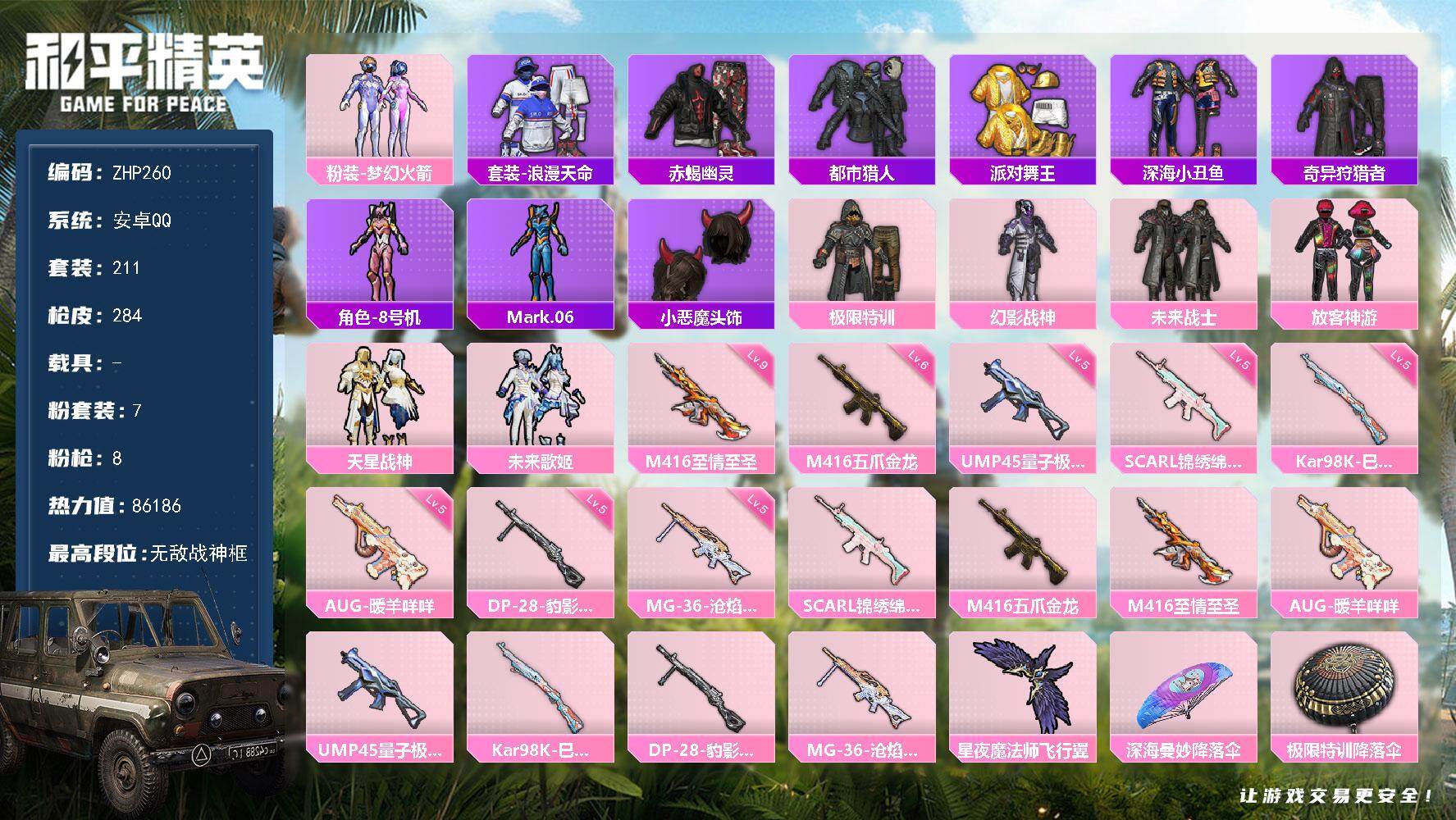 和平精英账号安卓QQ0载具-211套装-284枪皮-9级至情至圣！金鞋都市赤蝎一套！安卓 手Q-无敌战神框-7粉装-8特