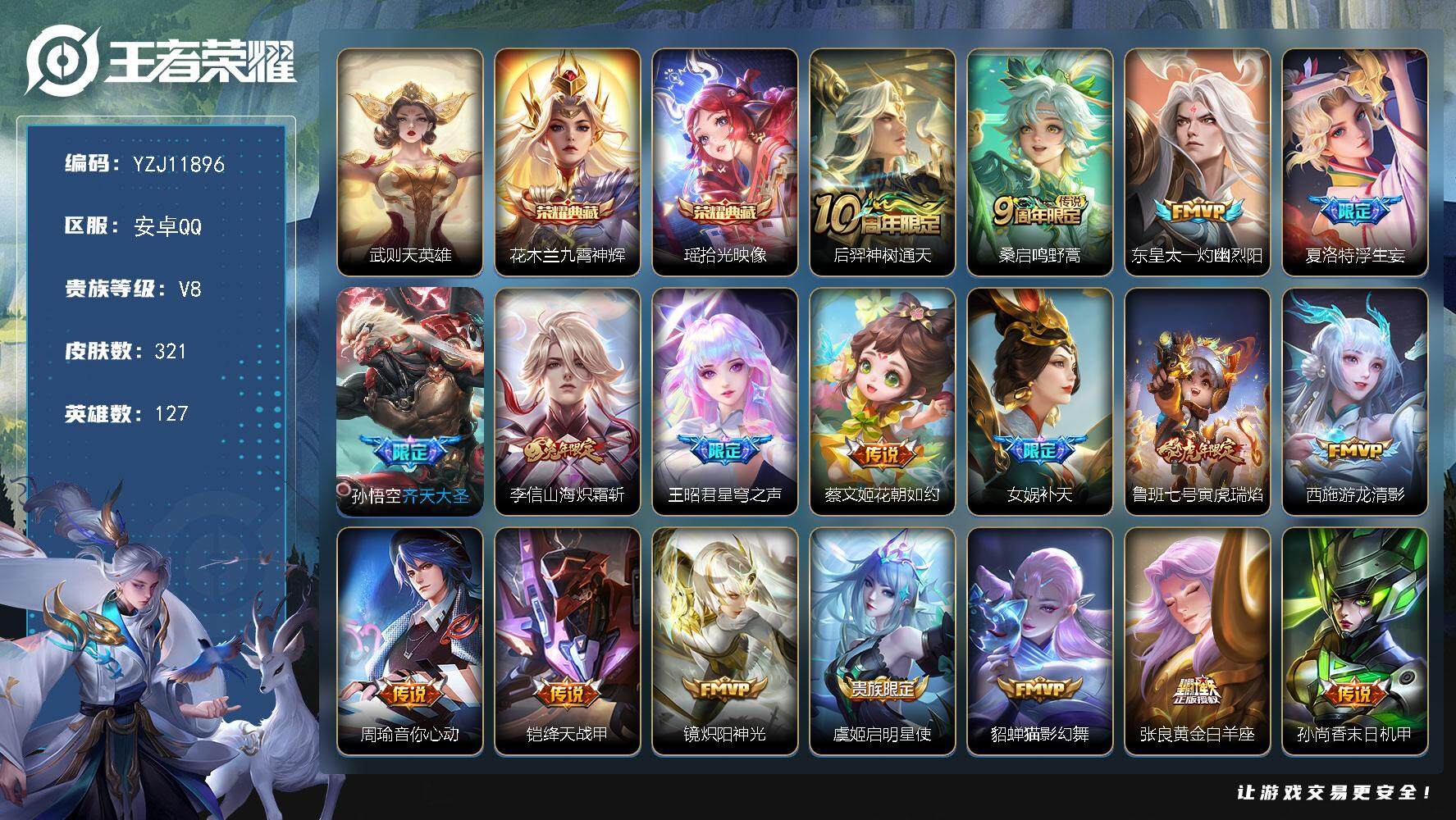 王者荣耀账号安卓QQYZJ11896 可二次 安卓q-V8 印记14 金标1 区标6 中路23段 周瑜全皮 星币2755