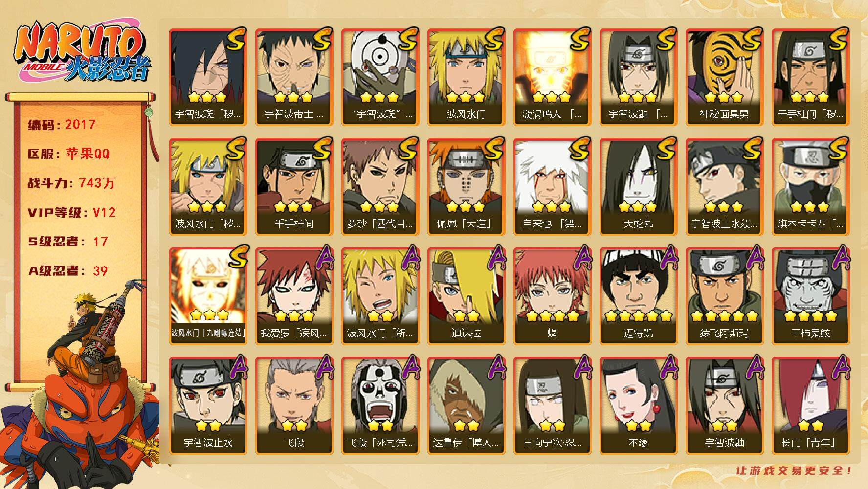 火影忍者账号苹果QQV12 743万战力 17S-39A 有熊猫 金角银角44片 秽土长门48片 舍人45片 TT1451
【S级忍者】：波风水门「秽土转生」(3星)，千手柱间「秽土转生」(3星)，宇智波斑「秽土转生·