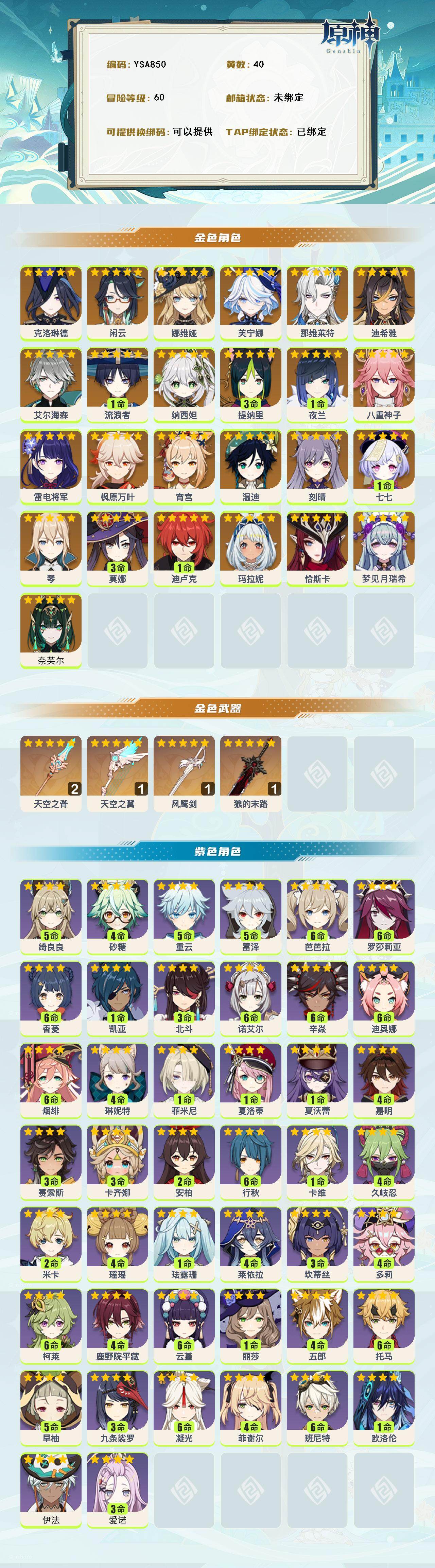 YSEY315340原神账号详情图2 YSEY315340原神账号详情图2