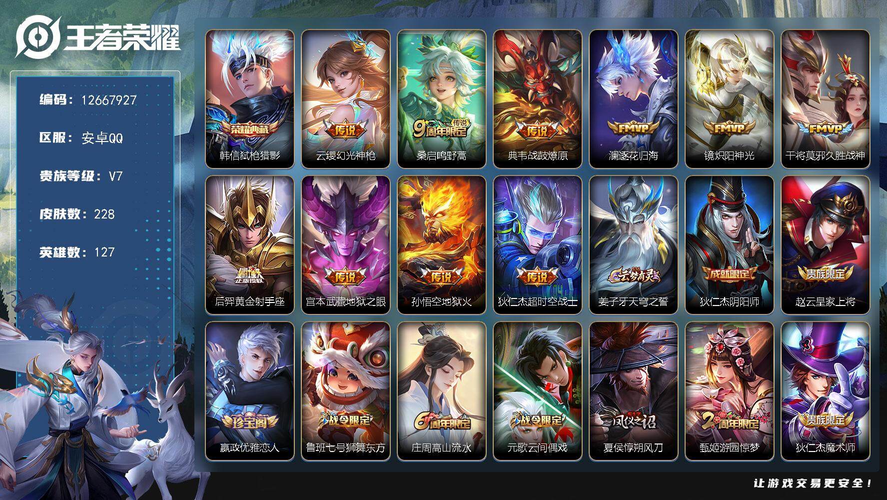 王者荣耀账号安卓QQ安卓Q-V7-永恒钻石V段位-127英雄-228皮肤-1典藏-0珍品无双-0无双-0珍品传说-10传