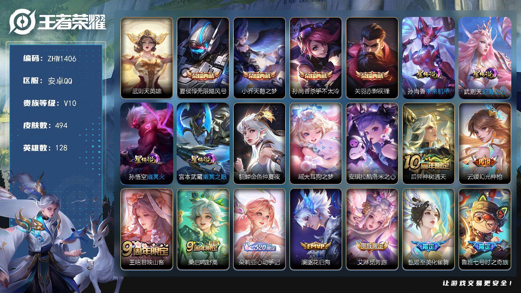 王者荣耀账号安卓QQ可二次【店主推荐捡漏号！可直接换绑】安卓Q-V10-最强王者段位-128英雄-494皮肤-4典藏-2珍品传说-36传说-172史诗-5星元
【英雄全皮】：刘禅全皮，刘邦全皮，孙权全皮，张良全皮，朵莉