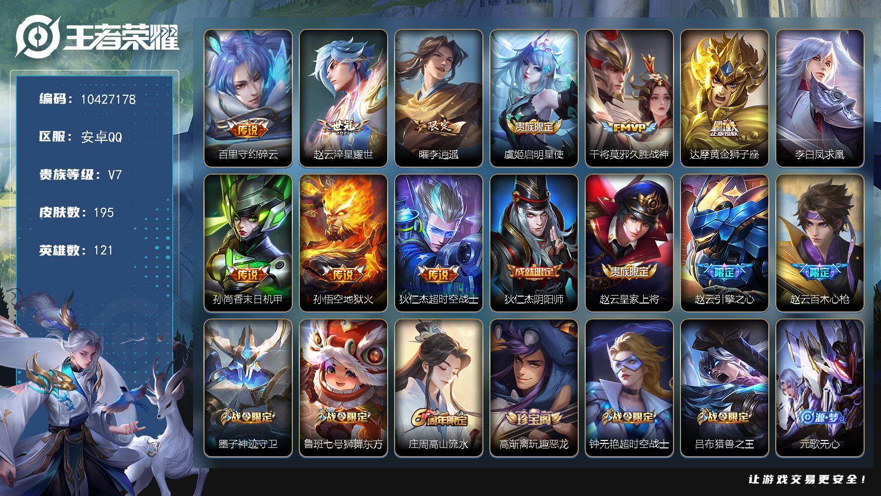 王者荣耀账号安卓QQYZJ10081 包人脸 安卓Q-V8-195皮肤 10传说65史诗 凤求凰 至尊宝 冰封战神 朱雀