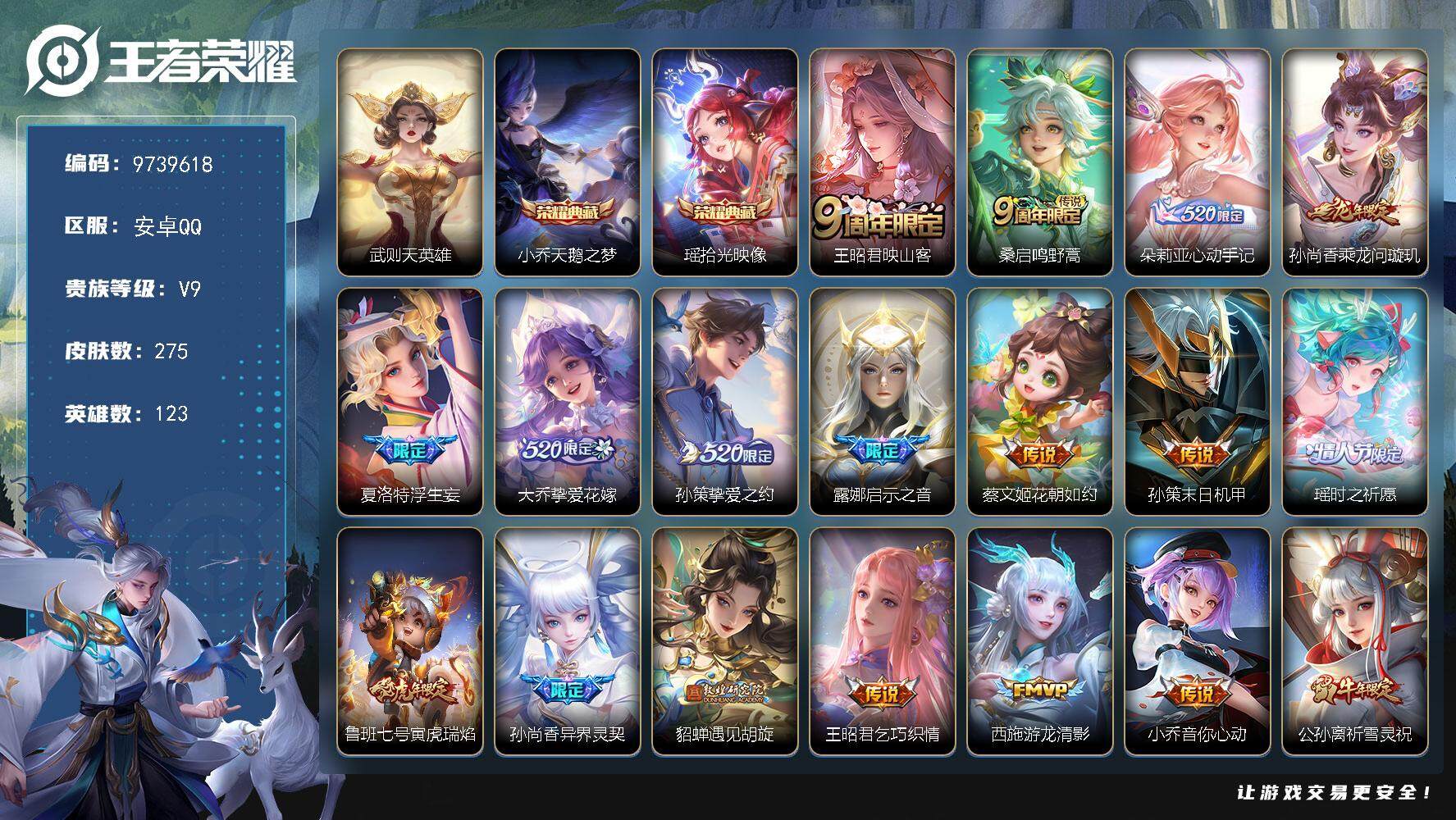 王者荣耀账号安卓QQYZJ9749-可二次-安卓Q-V9-275皮肤-3典藏 31传说 3星元  3星元 未来机甲 幻海