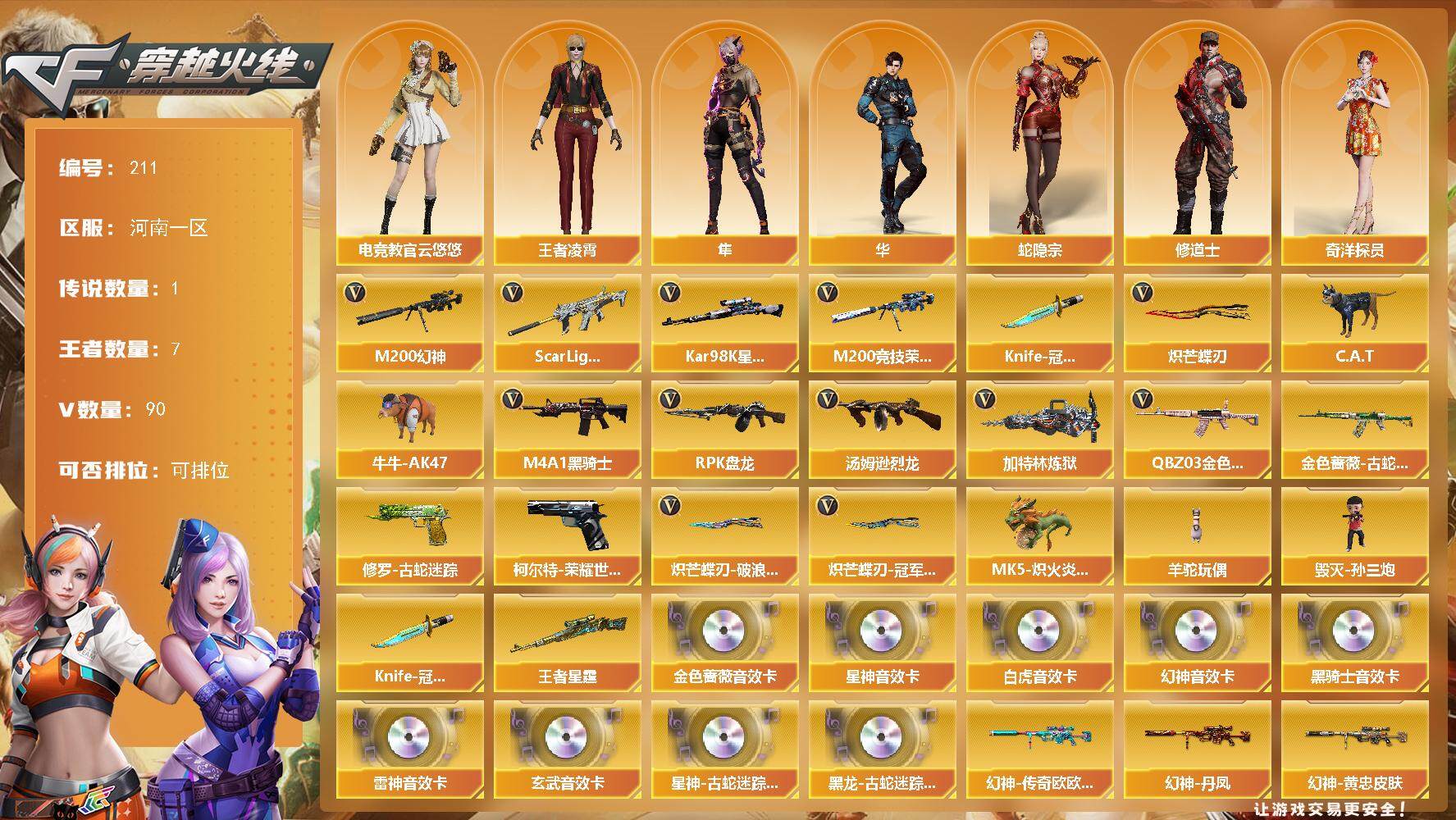 穿越火线账号北部战区河南一区-90V-7王者-0炫金
【传说角色】：传说影煞
【热门武器】：QBZ03-金色蔷薇*2，Scar Light-白虎，M200-幻神，柯尔特-荣耀世冠白鲨2023，金色蔷薇-古蛇迷踪，修罗-