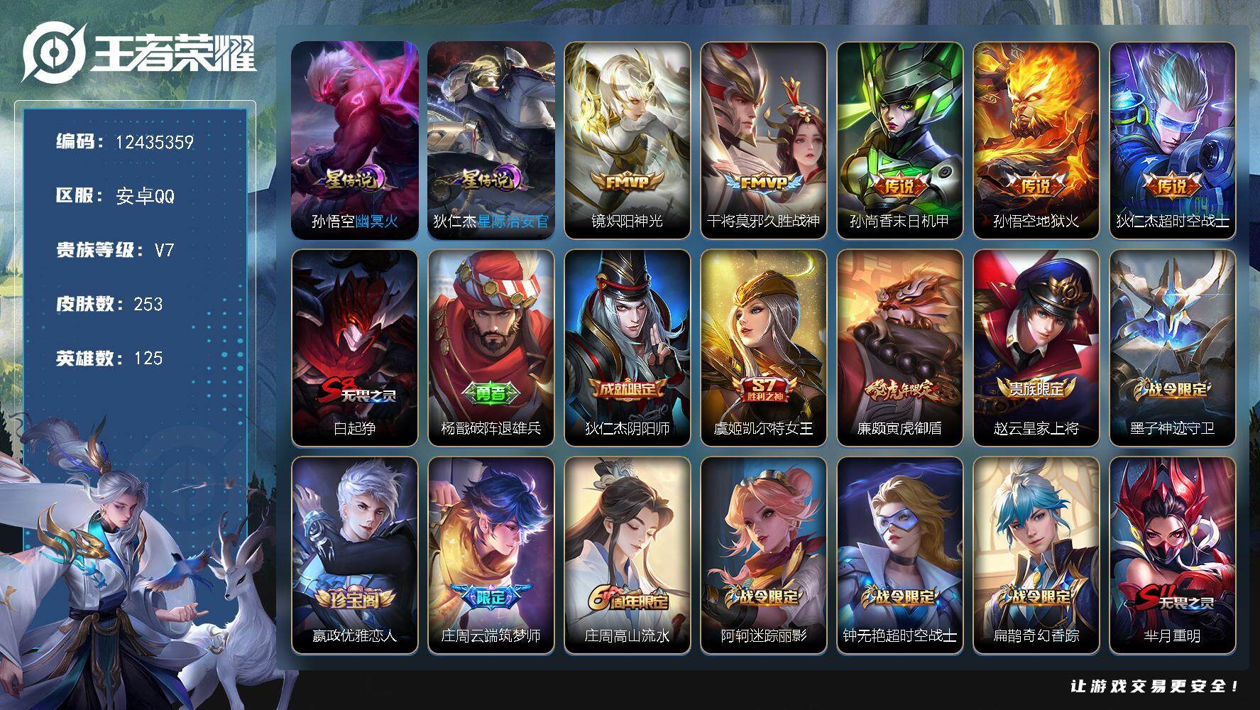 王者荣耀账号安卓QQ安卓Q-V7-252皮肤5传说2星元 【星元】 幽冥火 星际治安官 【传说】 地狱火 炽阳神光 久胜