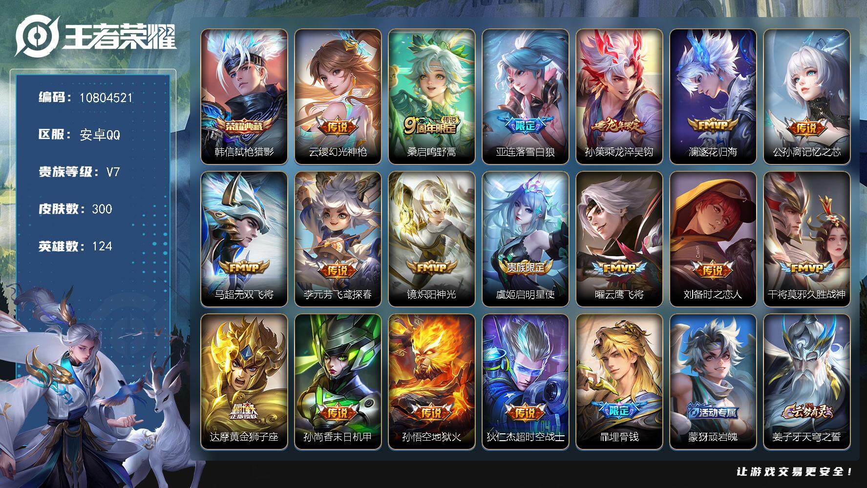 王者荣耀账号安卓QQYZJ10257 可二次 安卓q-V8-300皮肤-1典藏 17传说 -1典藏(已兑换) 发育路34