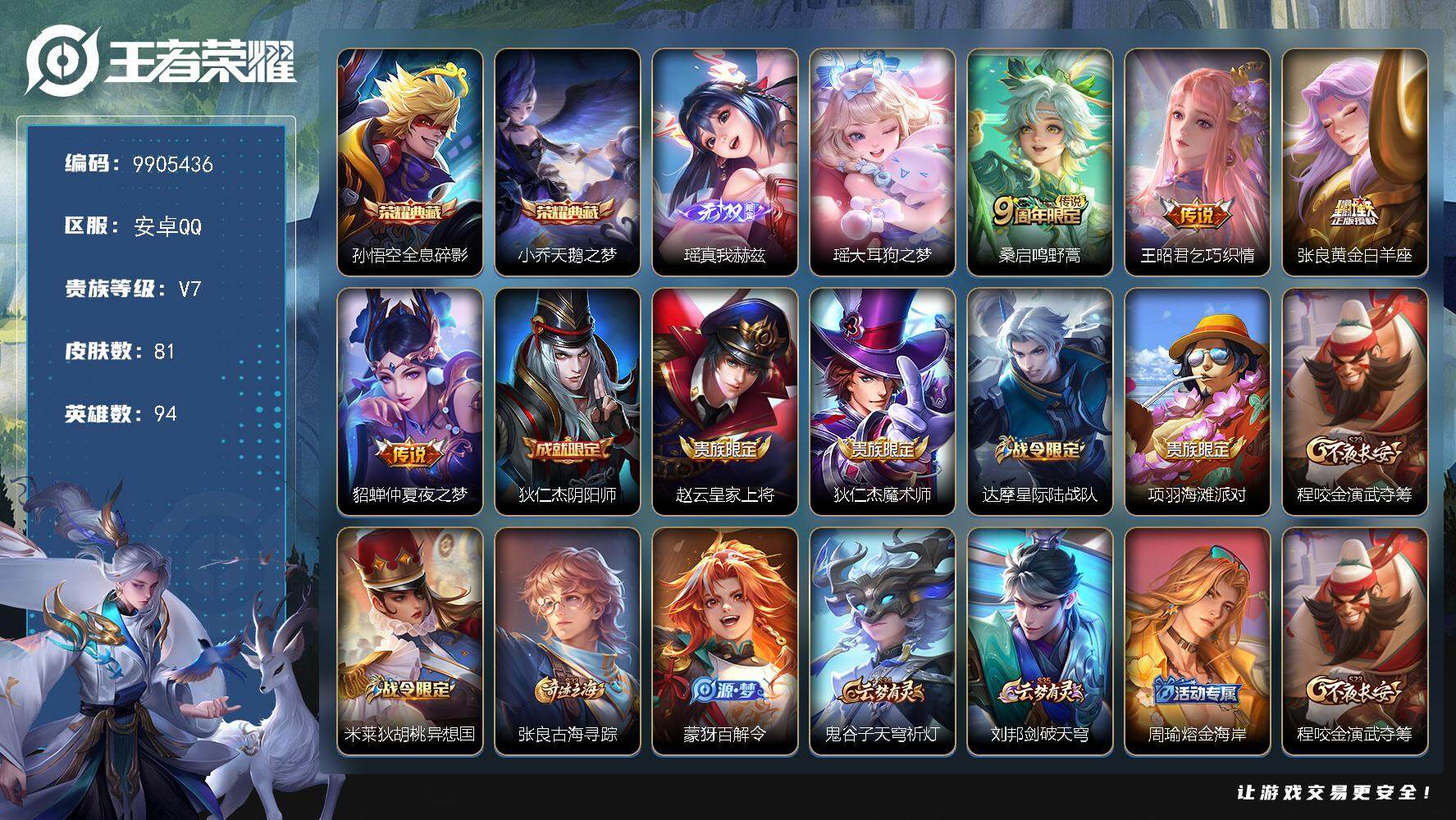 王者荣耀账号安卓QQ YZJ9566 可二次 安卓Q-V-81皮肤-2典藏 1珍品 1无双 4传说  1珍品 大耳狗之梦