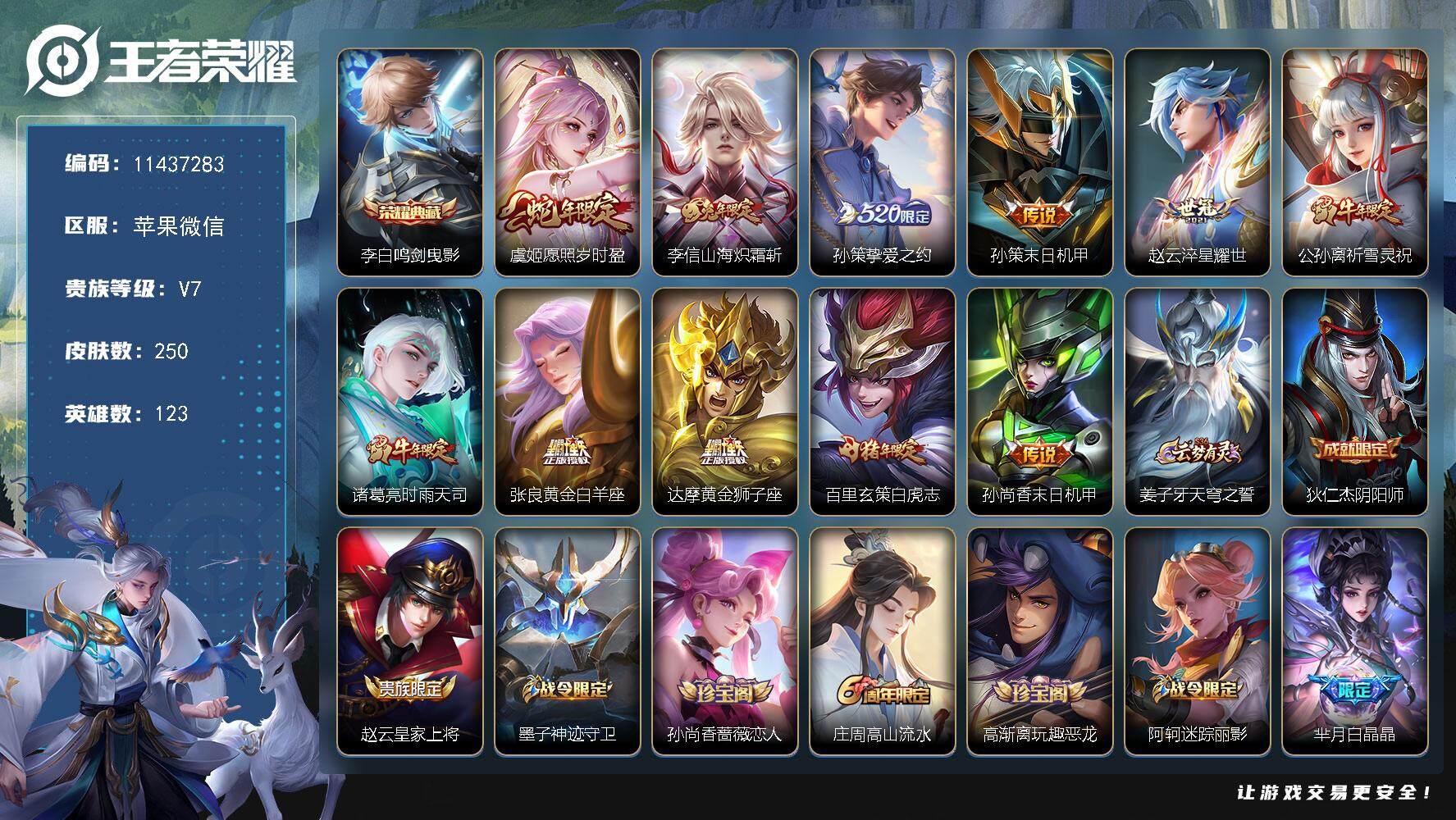王者荣耀账号苹果VXYZJ10400 可二次 苹果v-V7-250皮肤-1典藏 11传说  -1典藏(已兑换) 鸣剑曳影