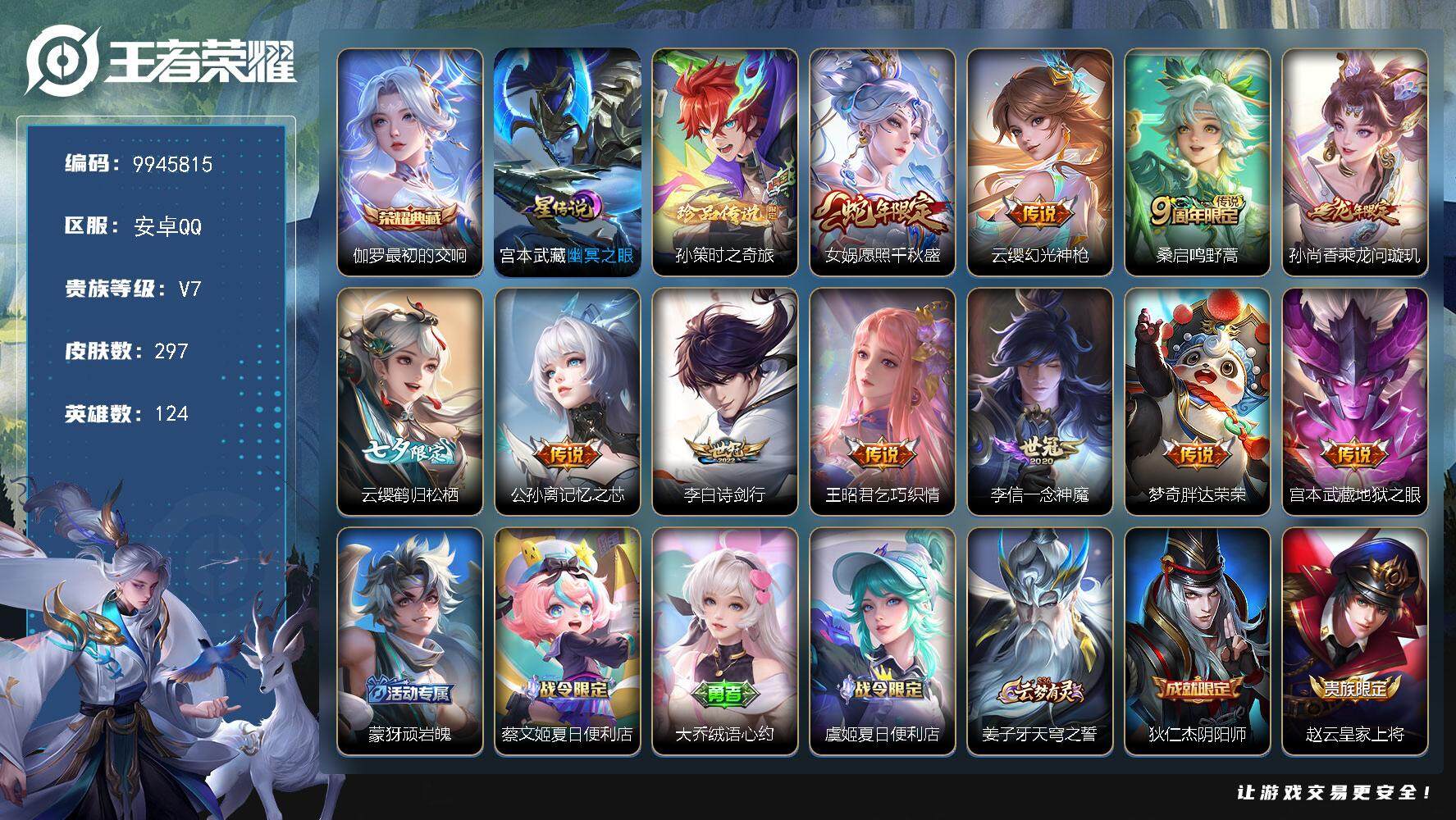 王者荣耀账号安卓QQYZJ9884-可二次-安卓Q-V7-294皮肤-1典藏 1珍品 11传说 1星元  1珍品 时之奇