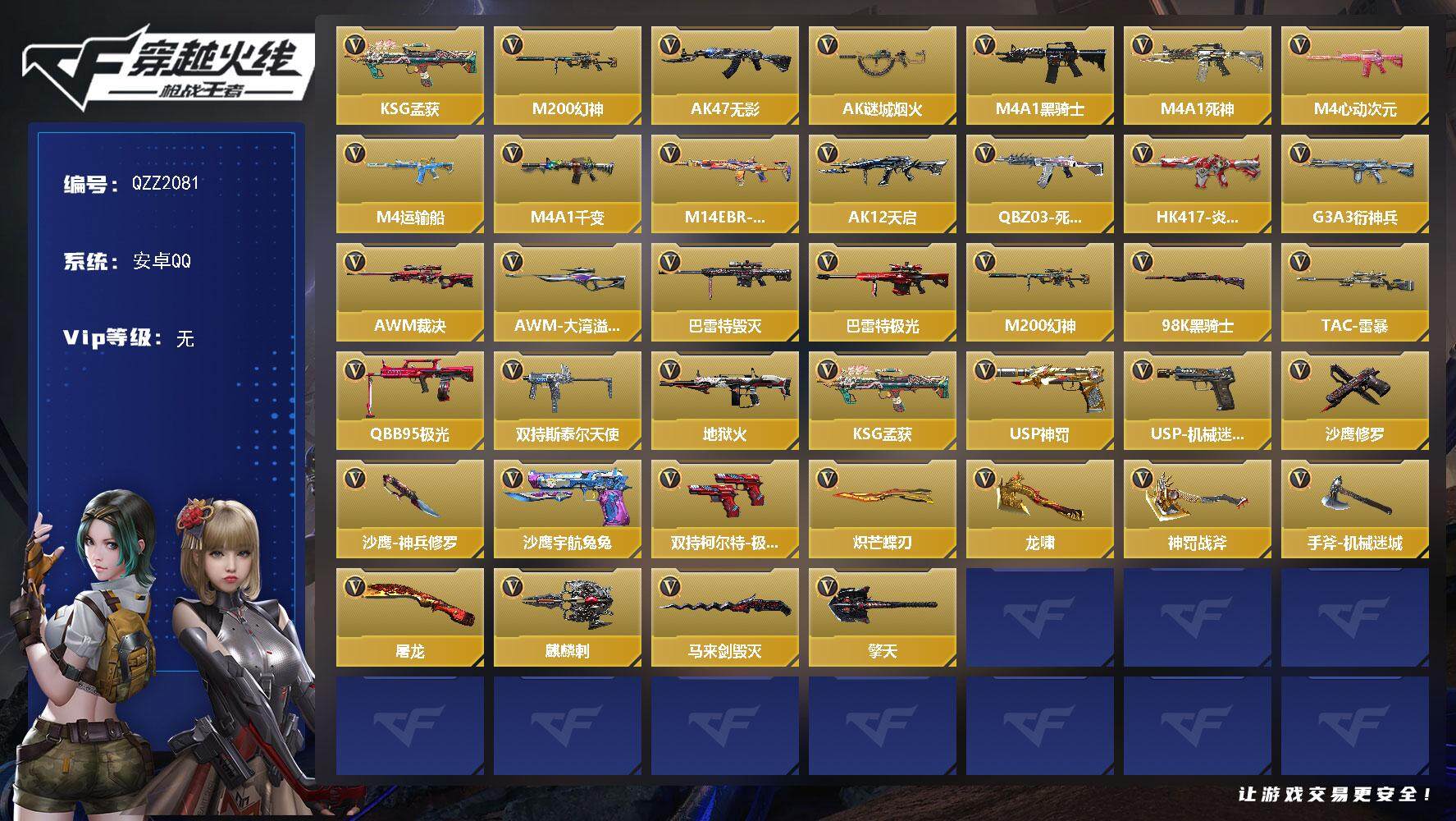 枪战王者账号安卓QQ【QZZ2081】VIP1/62V/KSG-孟获/M200 幻神/AK47-无影/AK47-谜城烟火/M4A1-黑骑士/M4A1-死神/M4A1-心动次元/M4A1-运输船/M4A1-千变/M14E