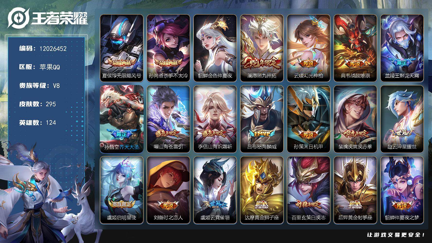 王者荣耀账号苹果QQYZJ10766-可二次-苹果q-V8-295皮肤2典藏21传说1星元 2银标 9区标 打野21段 