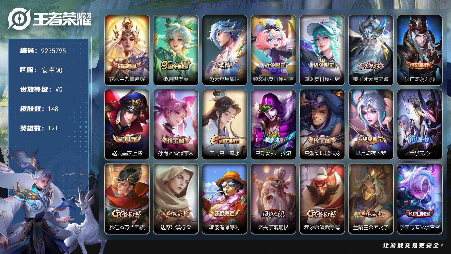 王者荣耀账号安卓QQYZJ9451 可二次  安卓q-148皮肤 2传说 -1水晶(已兑换) 九霄神辉 鸣野蒿 拒霜思 