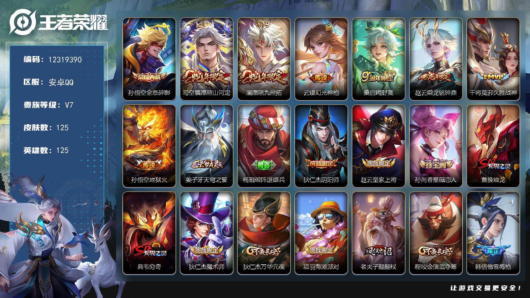 王者荣耀账号安卓QQYZJ10919 无二次 安卓q-V7-125皮肤1典藏7传说 【典藏】 全息碎影 【传说】 乘龙铭
