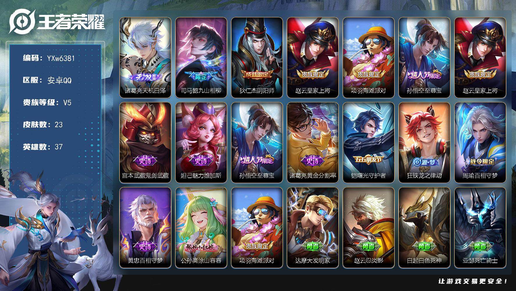 王者荣耀账号安卓QQ37英雄-23皮肤-【店长捡漏·精氪小号·诸葛亮金标·诸葛亮天机白泽带按键·司马懿九山相柳·至尊宝·